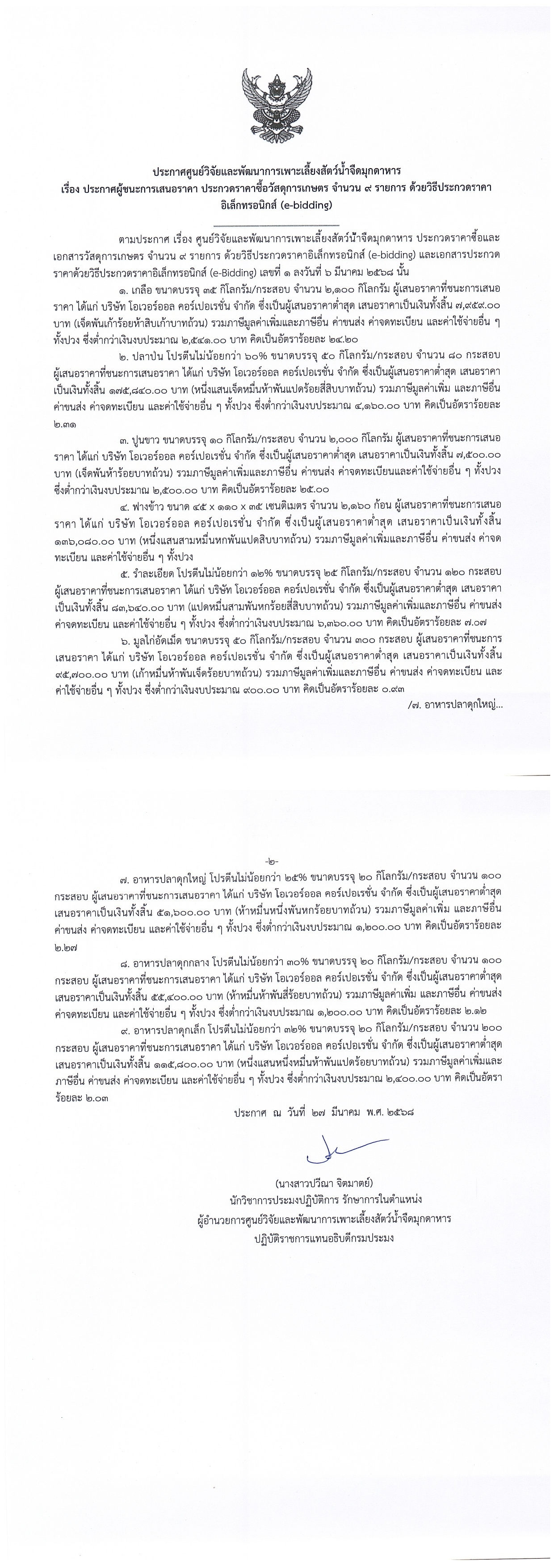 เรื่อง ประกาศผู้ชนะการเสนอราคา ประกวดราคาซื้อวัสดุการเกษตร จํานวน ๙ รายการ ด้วยวิธีประกวดราคาอิเล็กทรอนิกส์ (e-bidding)..คลิก