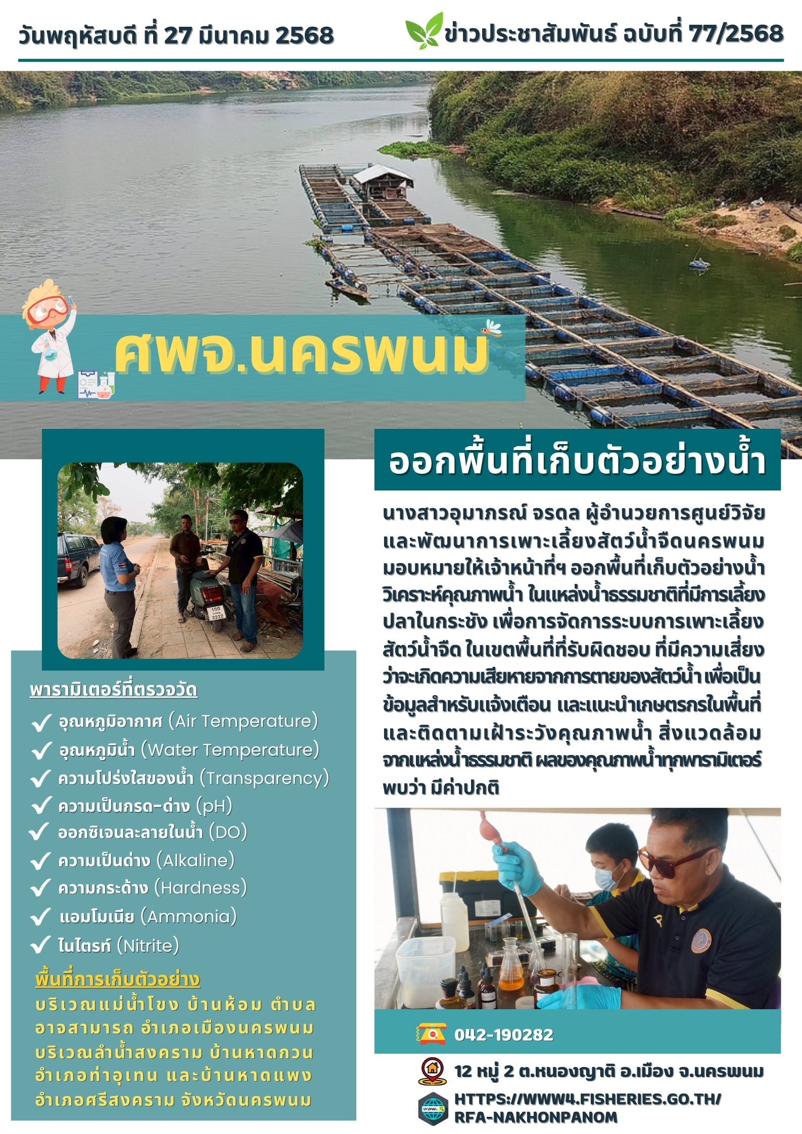 ข่าวประชาสัมพันธ์ ฉบับที่ 77/2568 ศพจ.นครพนม ออกพื้นที่เก็บตัวอย่างน้ำ บริเวณแม่น้ำโขง และลำน้ำสงคราม