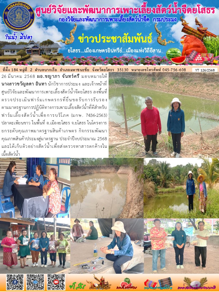 ข่าวประชาสัมพันธ์เดือนมีนาคม ฉบับที่ 126/2568..คลิก