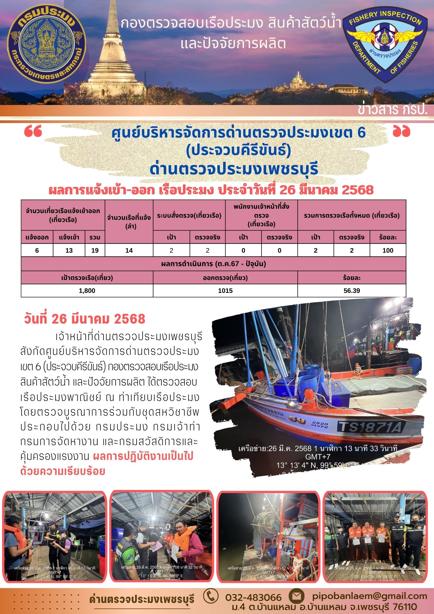 ข่าวประชาสัมพันธ์ ด่านตรวจประมงเพชรบุรี 
