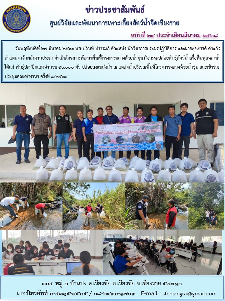 ข่าวประชาสัมพันธ์ ฉบับที่ 24 ประจำเดือนมีนาคม 2568