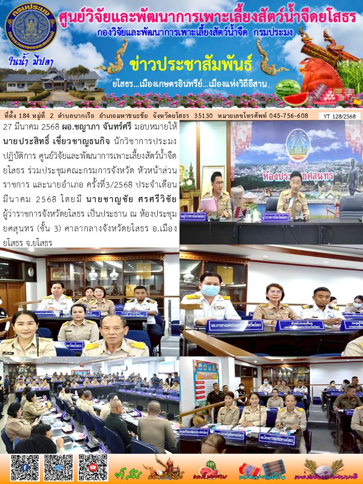 ข่าวประชาสัมพันธ์เดือนมีนาคม ฉบับที่ 128/2568..คลิก