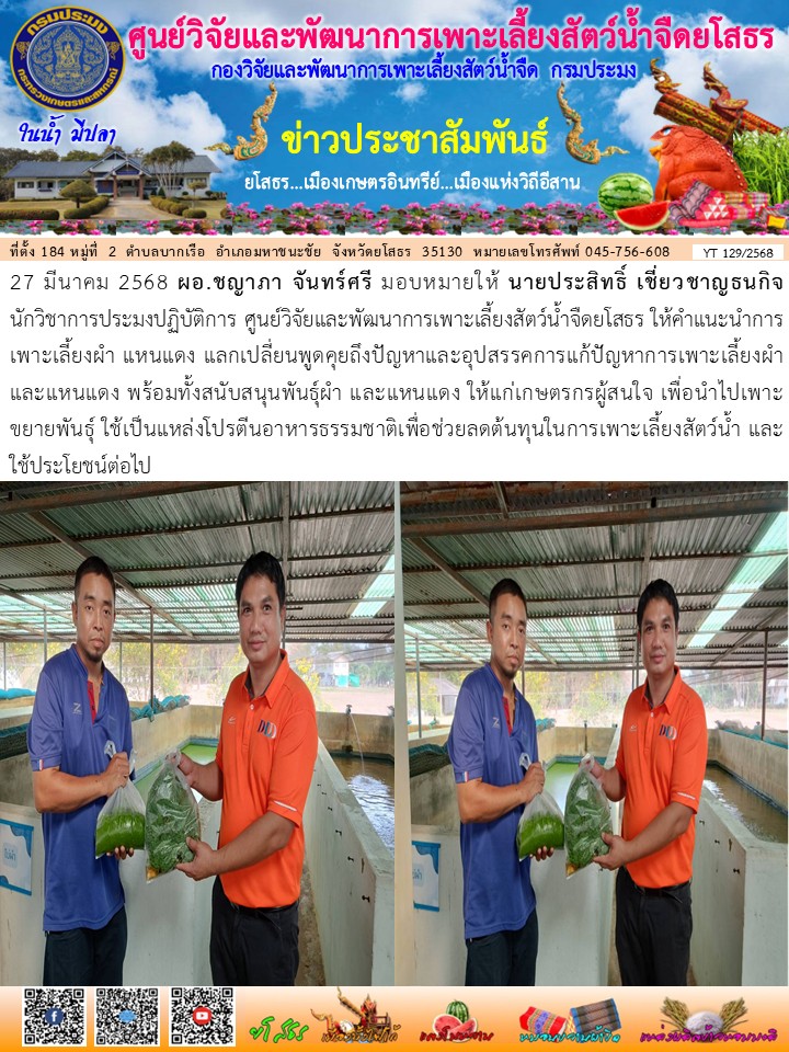 ข่าวประชาสัมพันธ์เดือนมีนาคม ฉบับที่ 129/2568..คลิก