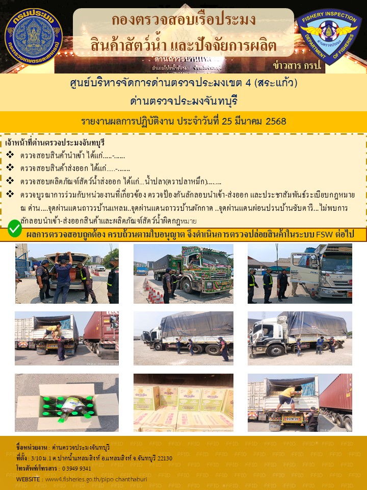 รายงานการปฏิบัติงานประจำวันที่ 25 มีนาคม 2568