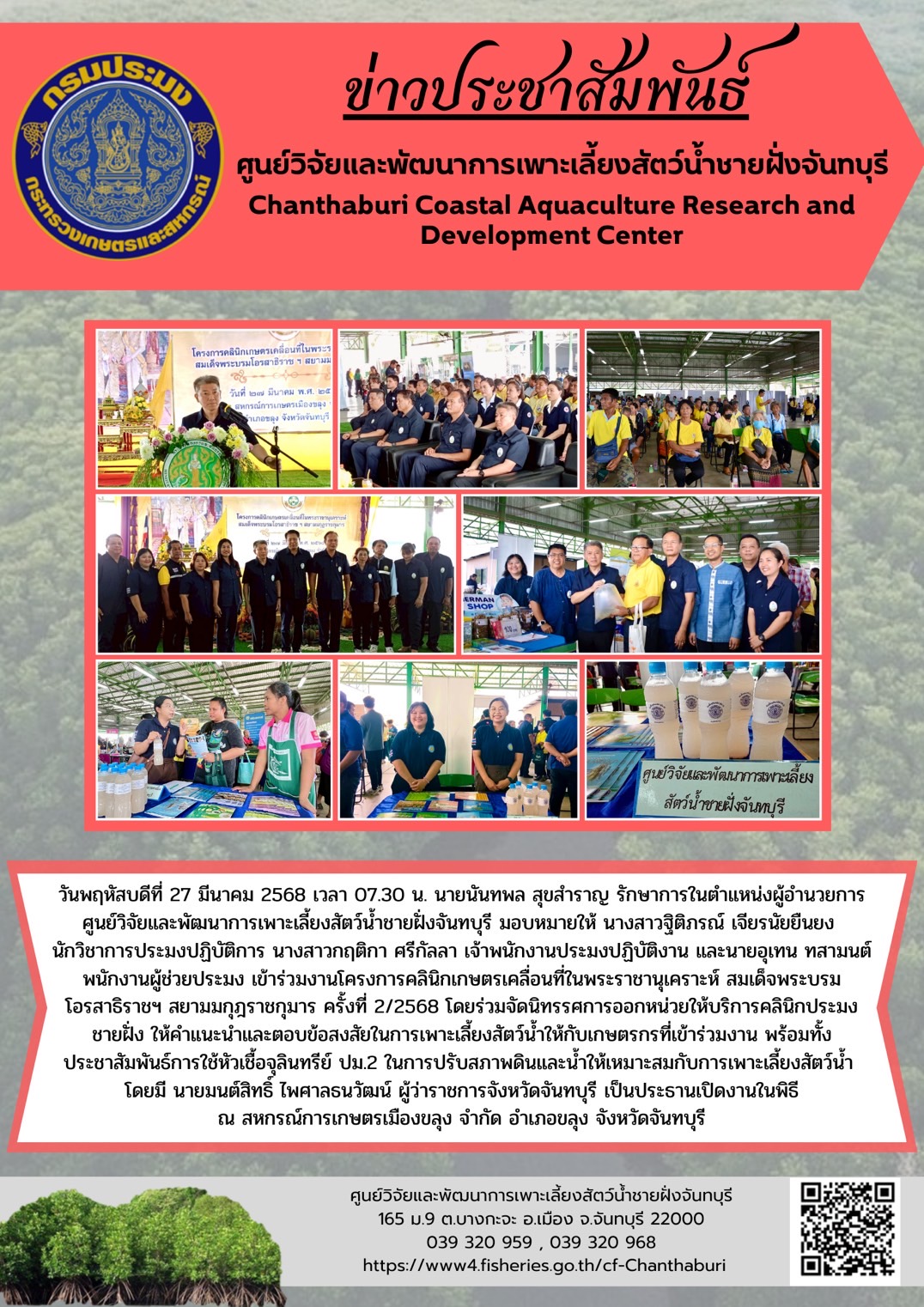 ศูนย์วิจัยและพัฒนาการเพาะเลี้ยงสัตว์น้ำชายฝั่งจันทบุรี เข้าร่วมงานโครงการคลินิกเกษตรเคลื่อนที่ในพระราชานุเคราะห์ สมเด็จพระบรมโอรสาธิราชฯ สยามมกุฎราชกุมาร ครั้งที่ 2/2568..คลิก