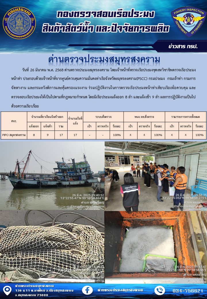 สถิติการแจ้งเข้า - ออกเรือประมงพาณิชย์ ด่านตรวจประมงสมุทรสงคราม ประจำวันที่ 26 มีนาคม 2568..คลิก