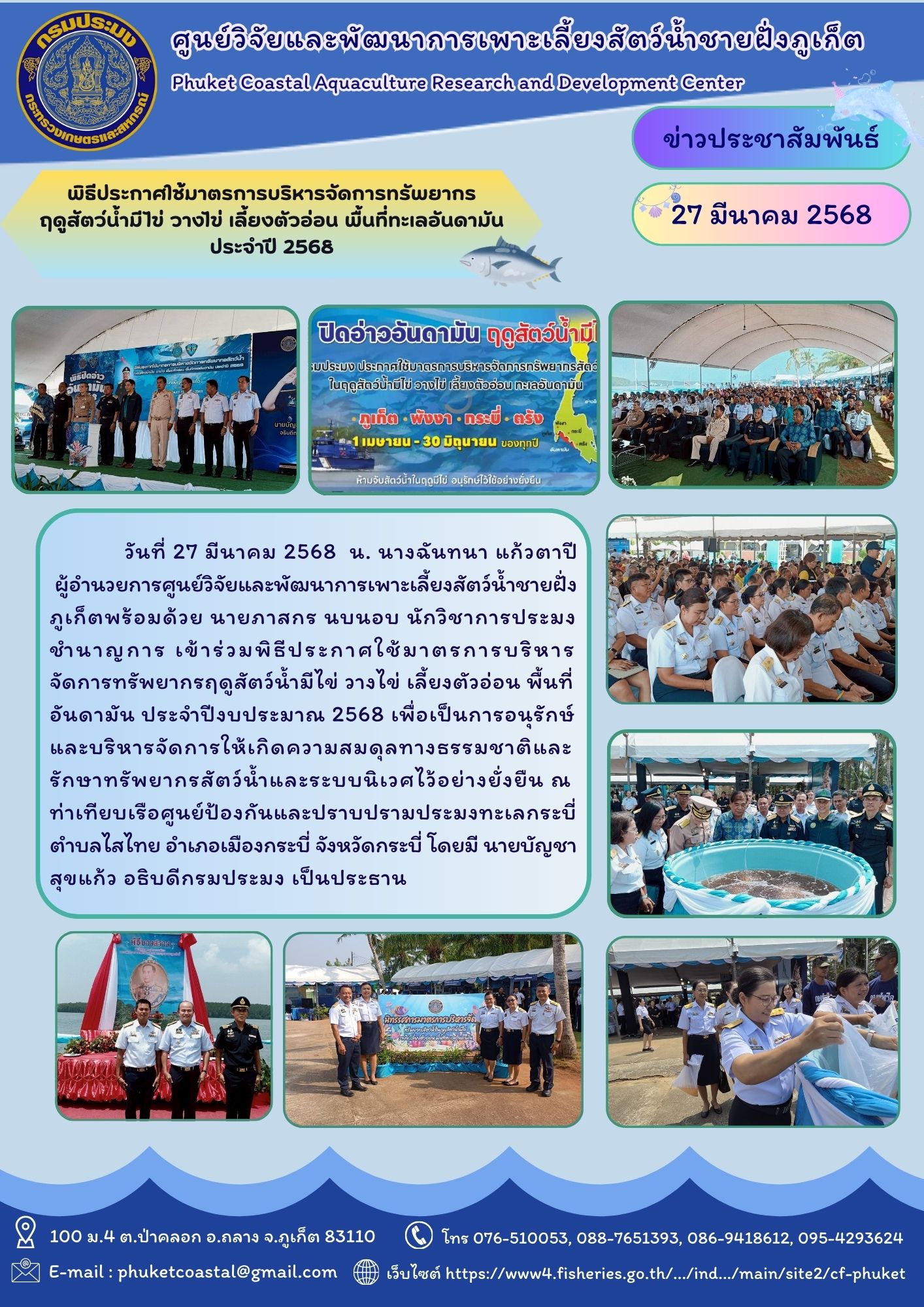 วันที่ 27 มีนาคม 2568 เข้าร่วมพิธีประกาศใช้มาตรการบริหารจัดการทรัพยากรฤดูสัตว์น้ำมีไข่ วางไข่ เลี้ยงตัวอ่อน พื้นที่อันดามัน ประจำปีงบประมาณ 2568