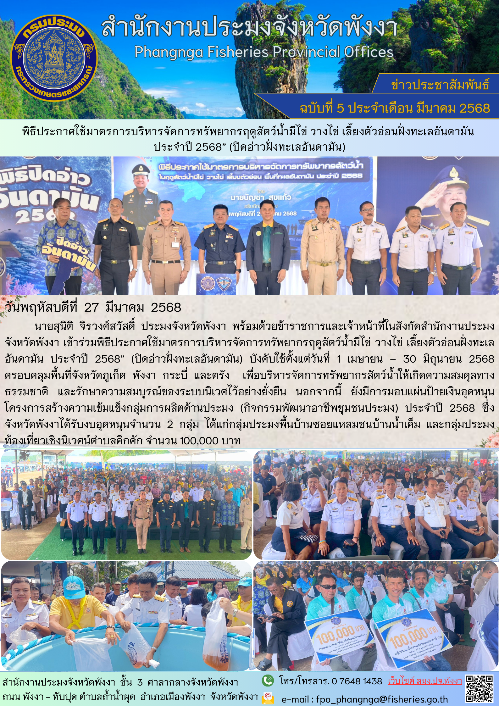 พิธีประกาศใช้มาตรการบริหารจัดการทรัพยากรฤดูสัตว์น้ำมีไข่ วางไข่ เลี้ยงตัวอ่อนฝั่งทะเลอันดามัน  ประจำปี 2568” (ปิดอ่าวฝั่งทะเลอันดามัน)