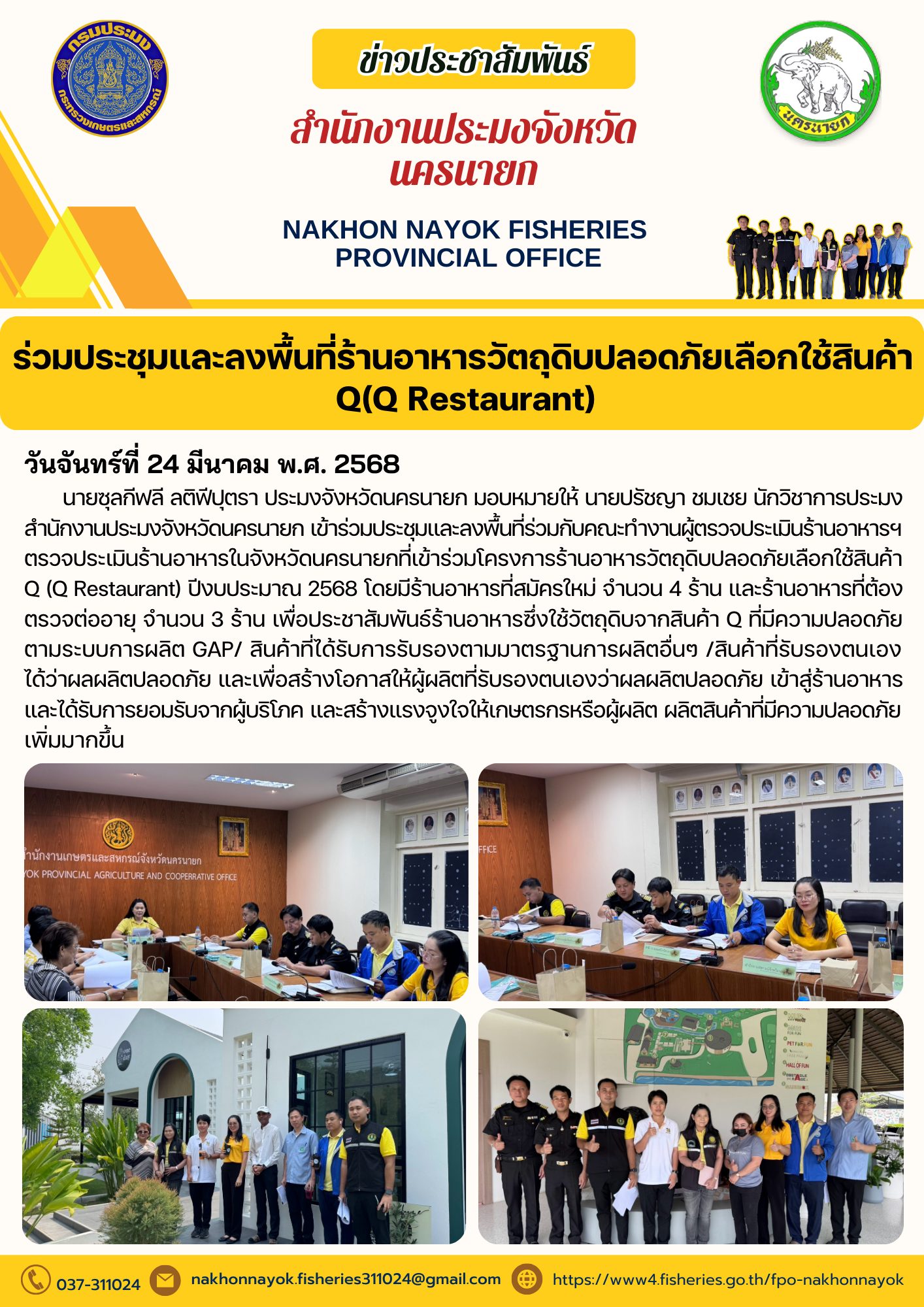 ร่วมประชุมและลงพื้นที่ร้านอาหารวัตถุดิบปลอดภัย เลือกใช้สินค้า Q (Q Restaurant)..คลิก