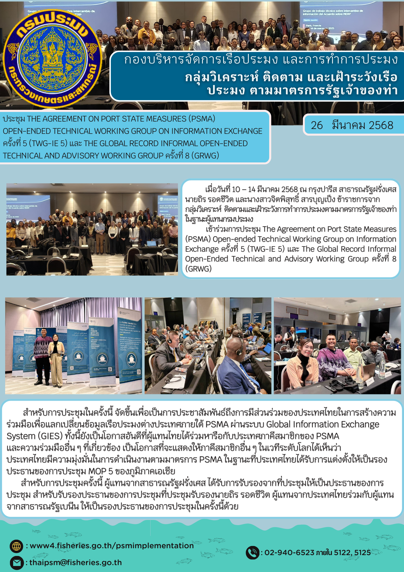 ประชุม The Agreement on Port State Measures (PSMA)  Open-ended Technical Working Group on Information Exchange ครั้งที่ 5 (TWG-IE 5) และ The Global Record Informal Open-Ended Technical and Advisory Working Group ครั้งที่ 8