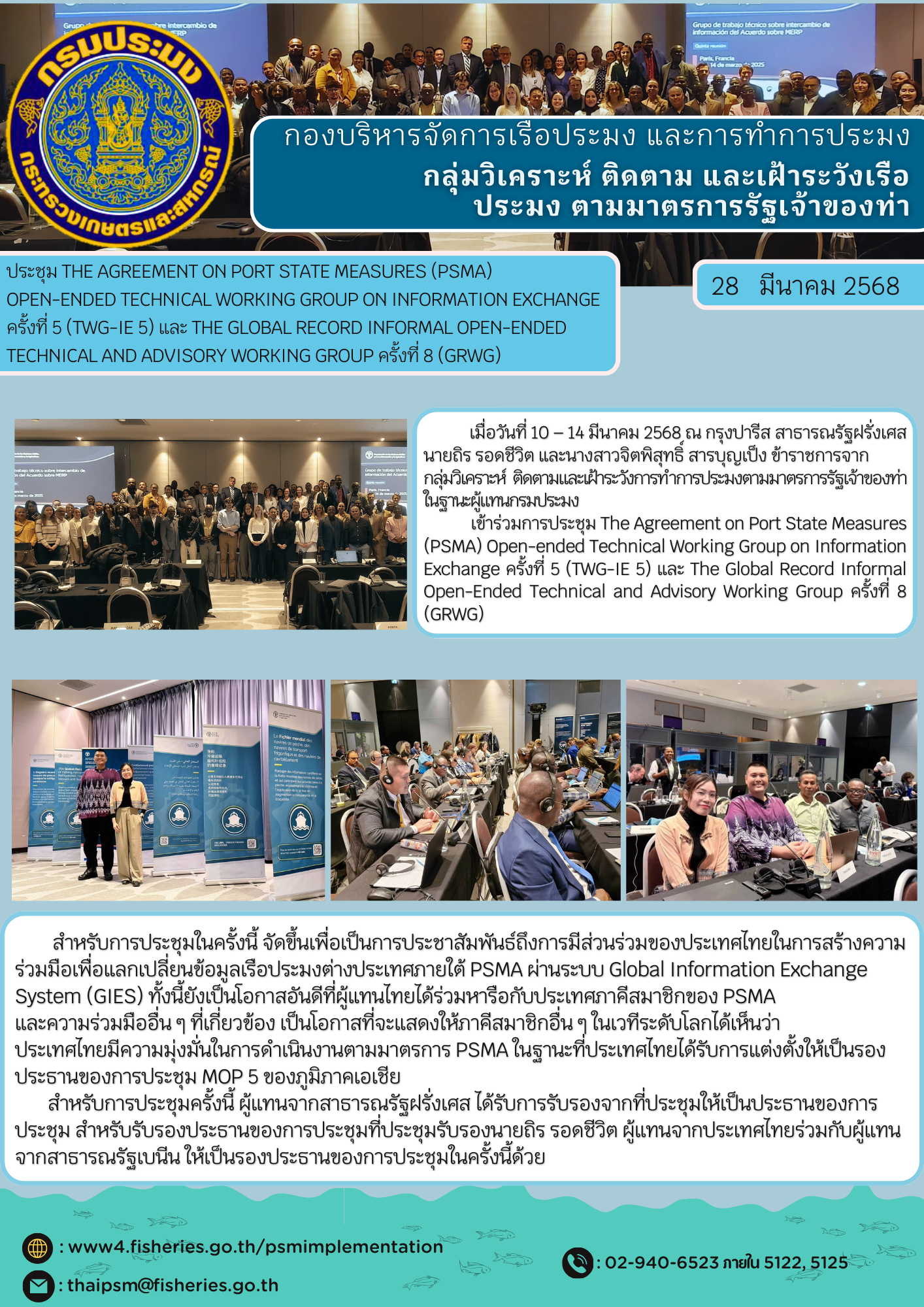 ประชุม The Agreement on Port State Measures (PSMA) Open-ended Technical Working Group on Information Exchange ครั้งที่ 5 (TWG-IE 5) และ The Global Record Informal Open-Ended Technical and Advisory Working Group ครั้งที่ 8