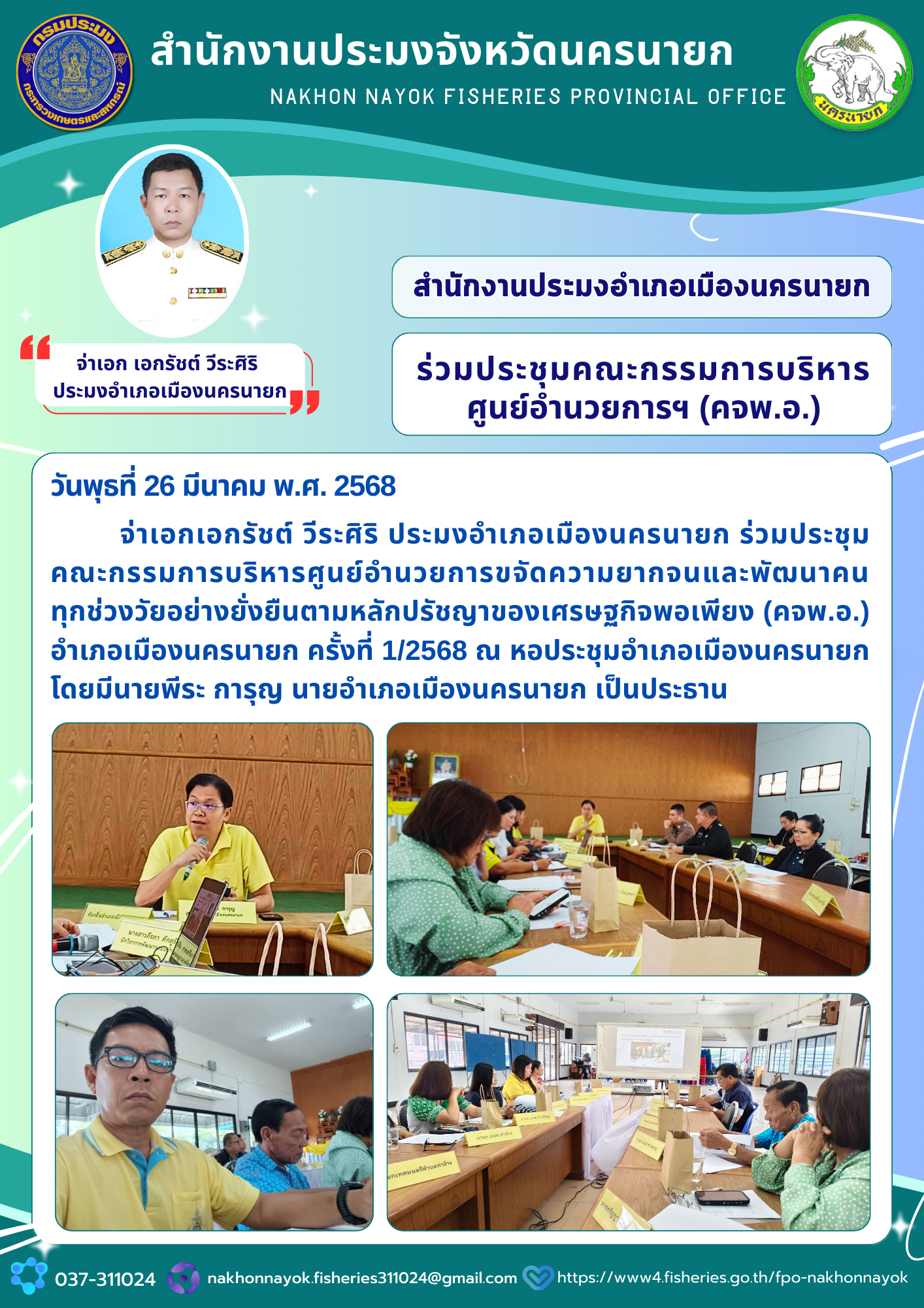 ประชุมคณะกรรมการบริหาร ศูนย์อำนวยการฯ (คจพ.อ.) อำเภอเมืองนครนายก