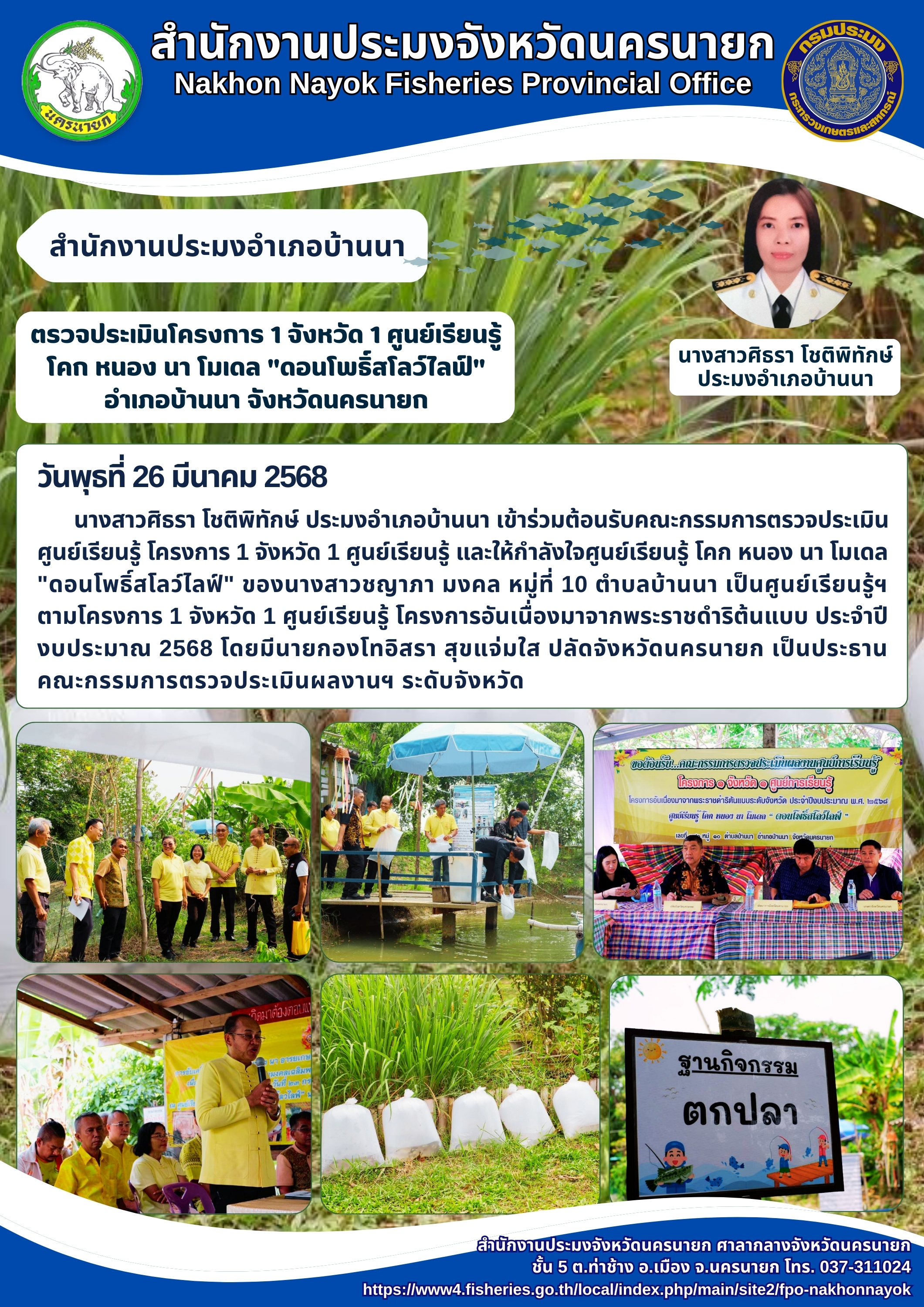 ตรวจประเมินโครงการ 1 จังหวัด 1 ศูนย์เรียนรู้ โคก หนอง นา โมเดล 