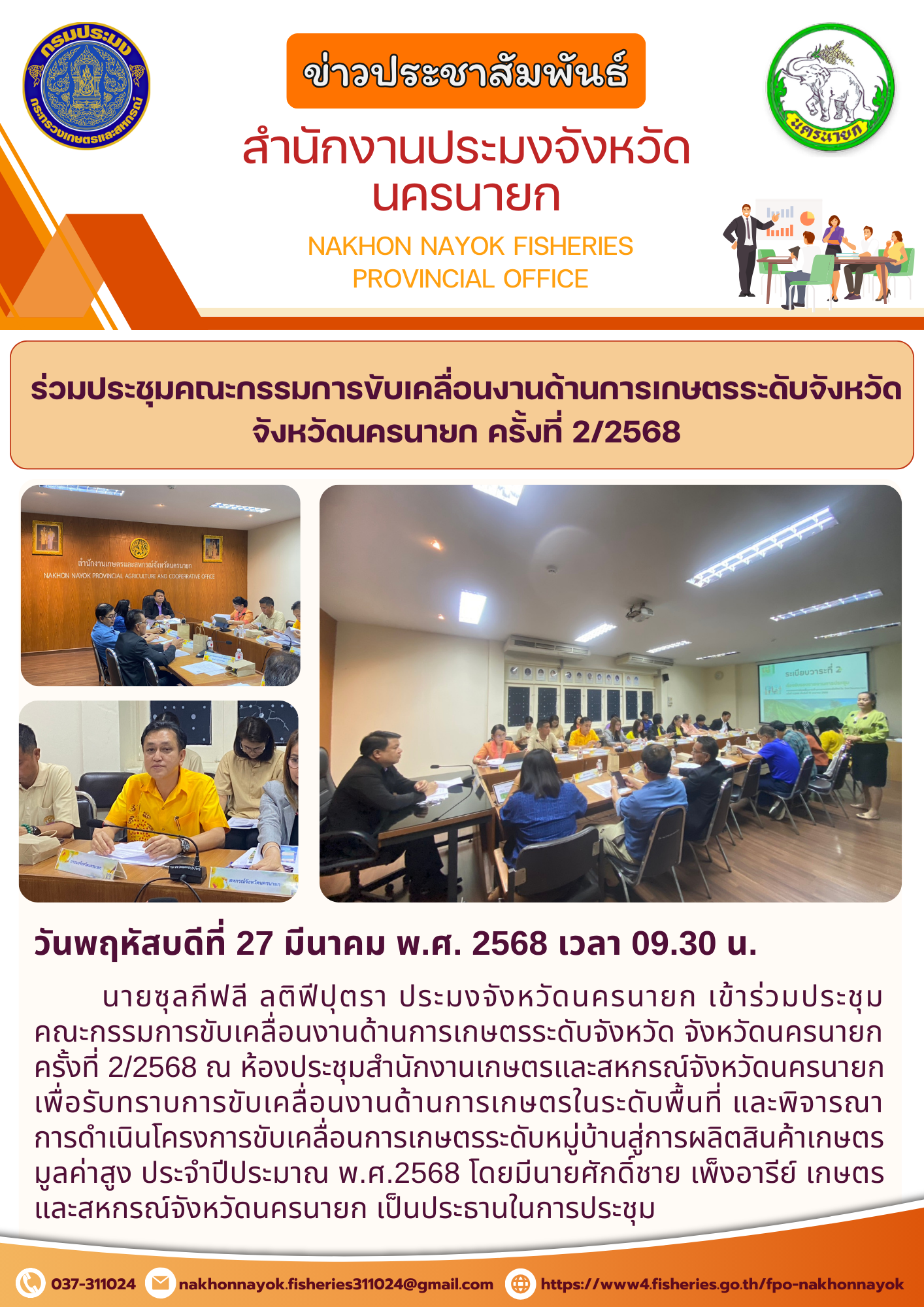 ประชุมคณะกรรมการขับเคลื่อนงานด้านการเกษตรระดับจังหวัด นครนายก ครั้งที่ 2/2568..คลิก