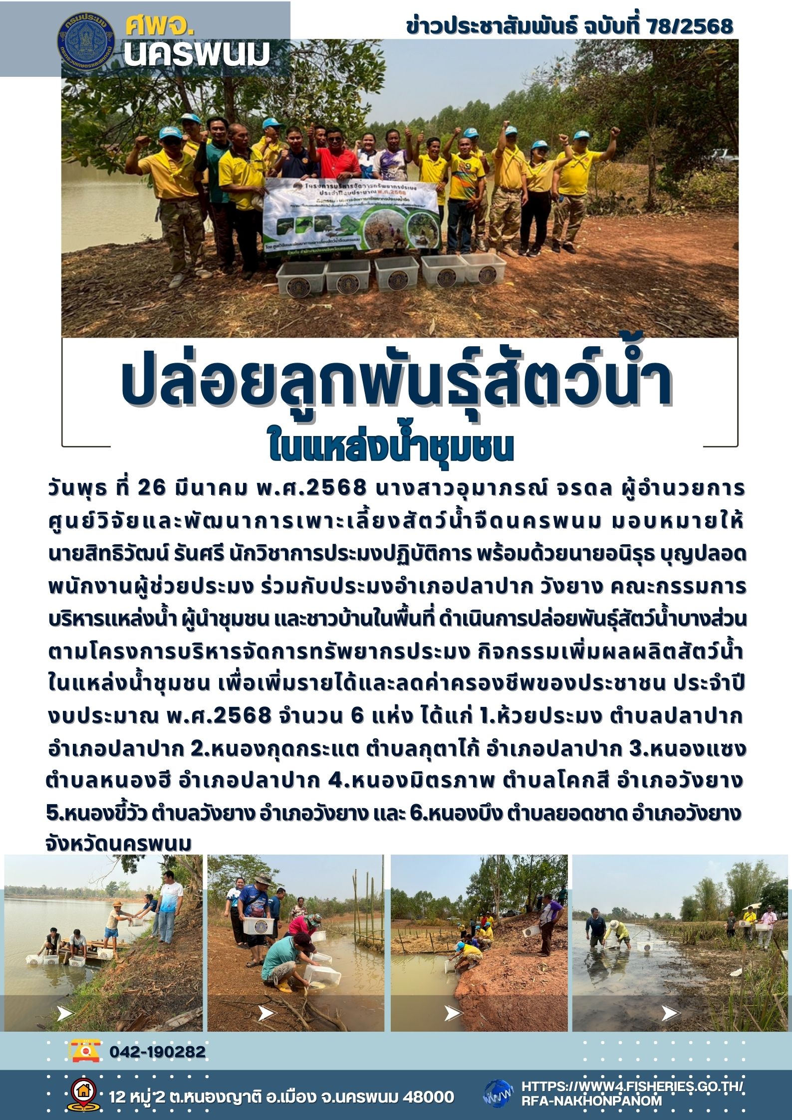 ข่าวประชาสัมพันธ์ ฉบับที่ 78/2568  เจ้าหน้าที่ ศพจ.นครพนม ลำเลียงลูกพันธุ์สัตว์น้ำปล่อยในแหล่งน้ำธรรมชาติ ในพื้นที่อำเภอวังยาง และอำเภอปลาปาก จังหวัดนครพนม
