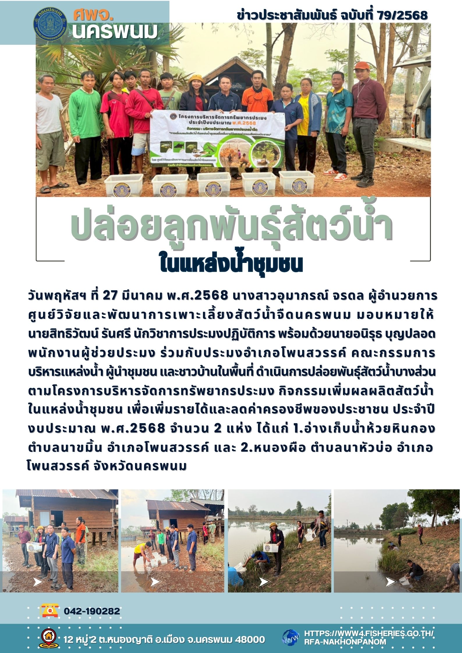 ข่าวประชาสัมพันธ์ ฉบับที่ 79/2568  เจ้าหน้าที่ ศพจ.นครพนม ลำเลียงลูกพันธุ์สัตว์น้ำปล่อยในแหล่งน้ำธรรมชาติ ในพื้นที่อำเภอโพนสวรรค์ จังหวัดนครพนม
