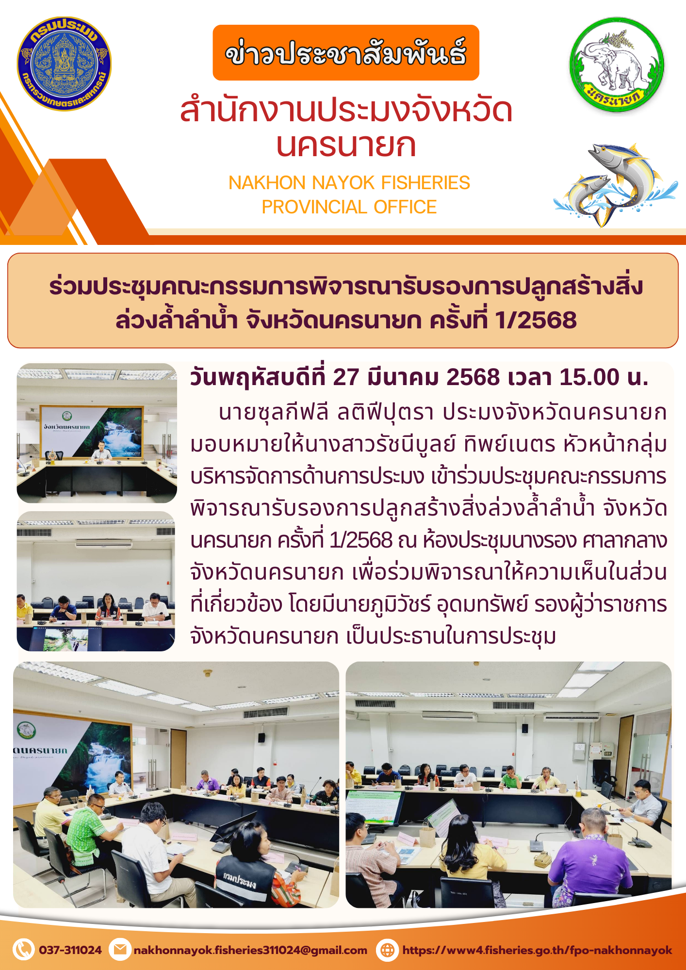 ประชุมคณะกรรมการพิจารณารับรองการปลูกสร้างสิ่งล่วงล้ำลำน้ำ จังหวัดนครนายก ครั้งที่ 1/2568..คลิก