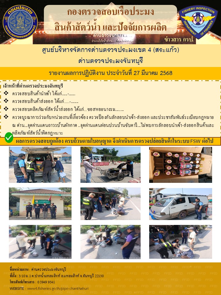 รายงานการปฏิบัติงานประจำวันที่ 27 มีนาคม 2568