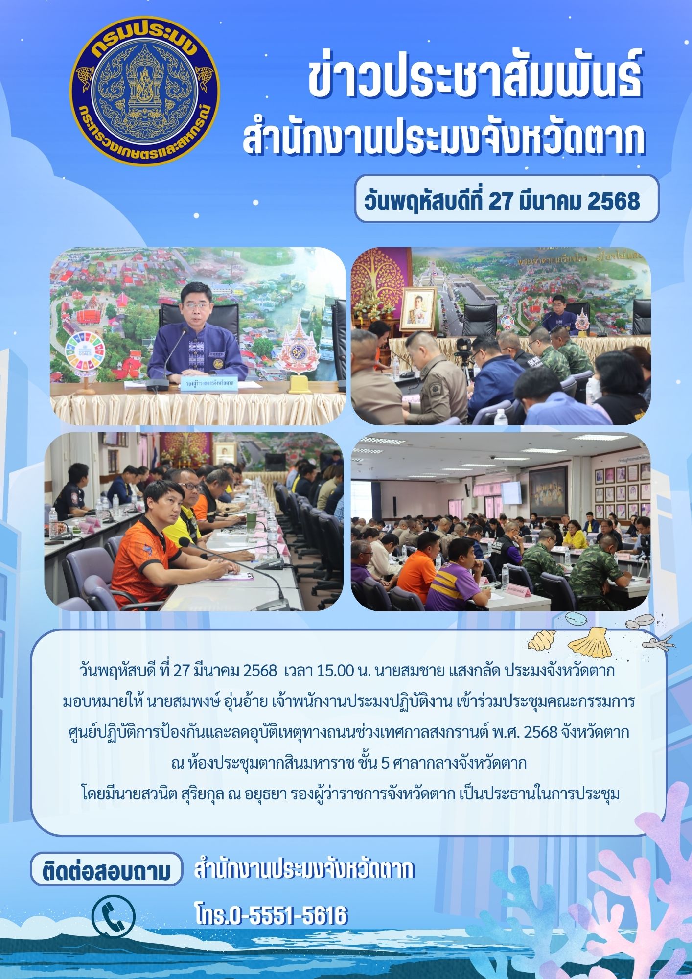 เข้าร่วมประชุมคณะกรรมการศูนย์ปฏิบัติการป้องกันและลดอุบัติเหตุทางถนนช่วงเทศกาลสงกรานต์ พ.ศ. 2568 จังหวัดตาก..คลิก