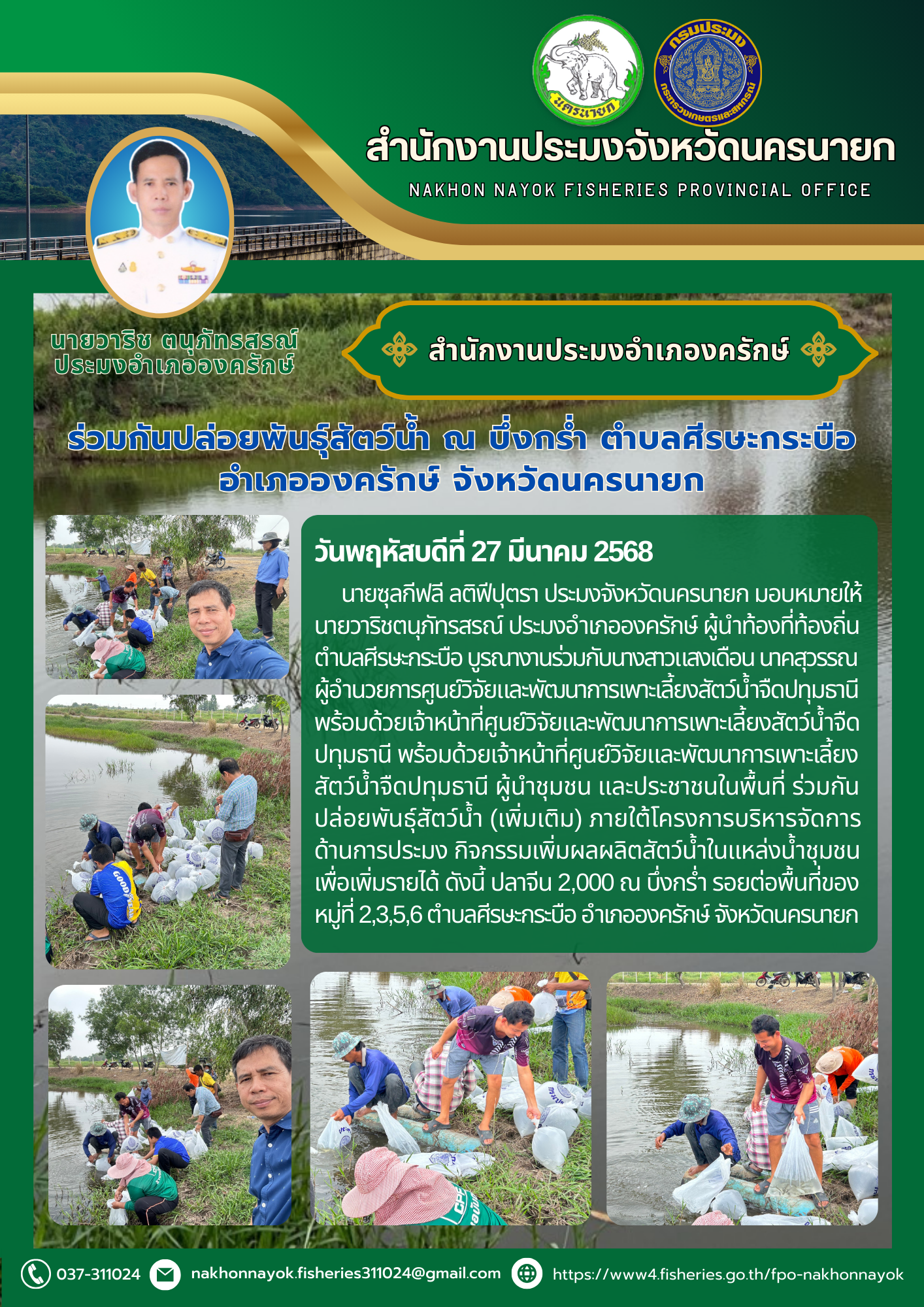 ร่วมปล่อยพันธุ์สัตว์น้ำ ณ บึ่งกร่ำ ตำบลศีรษะกระบือ อำเภอองครักษ์