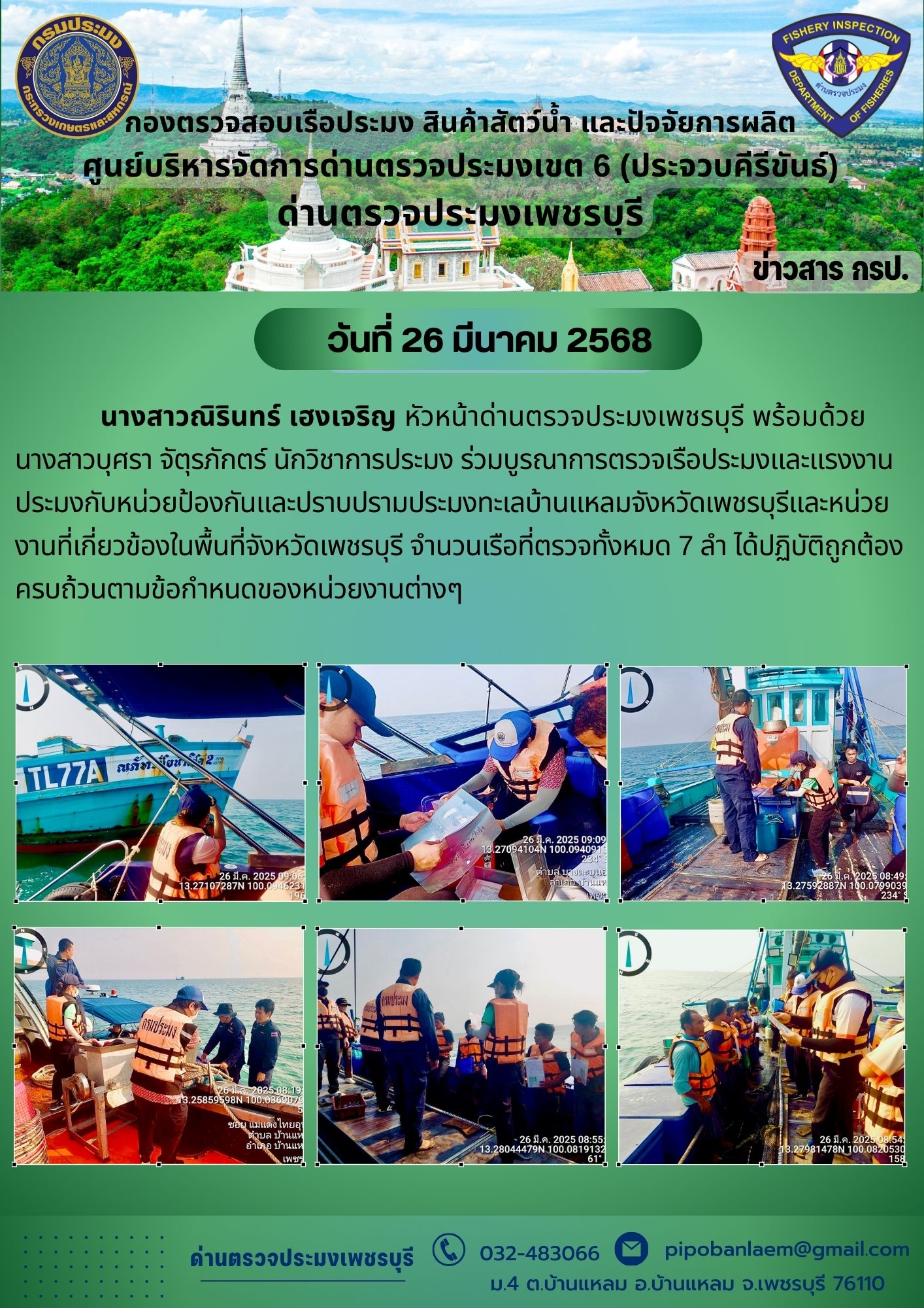 ข่าวประชาสัมพันธ์ ด่านตรวจประมงเพชรบุรี 