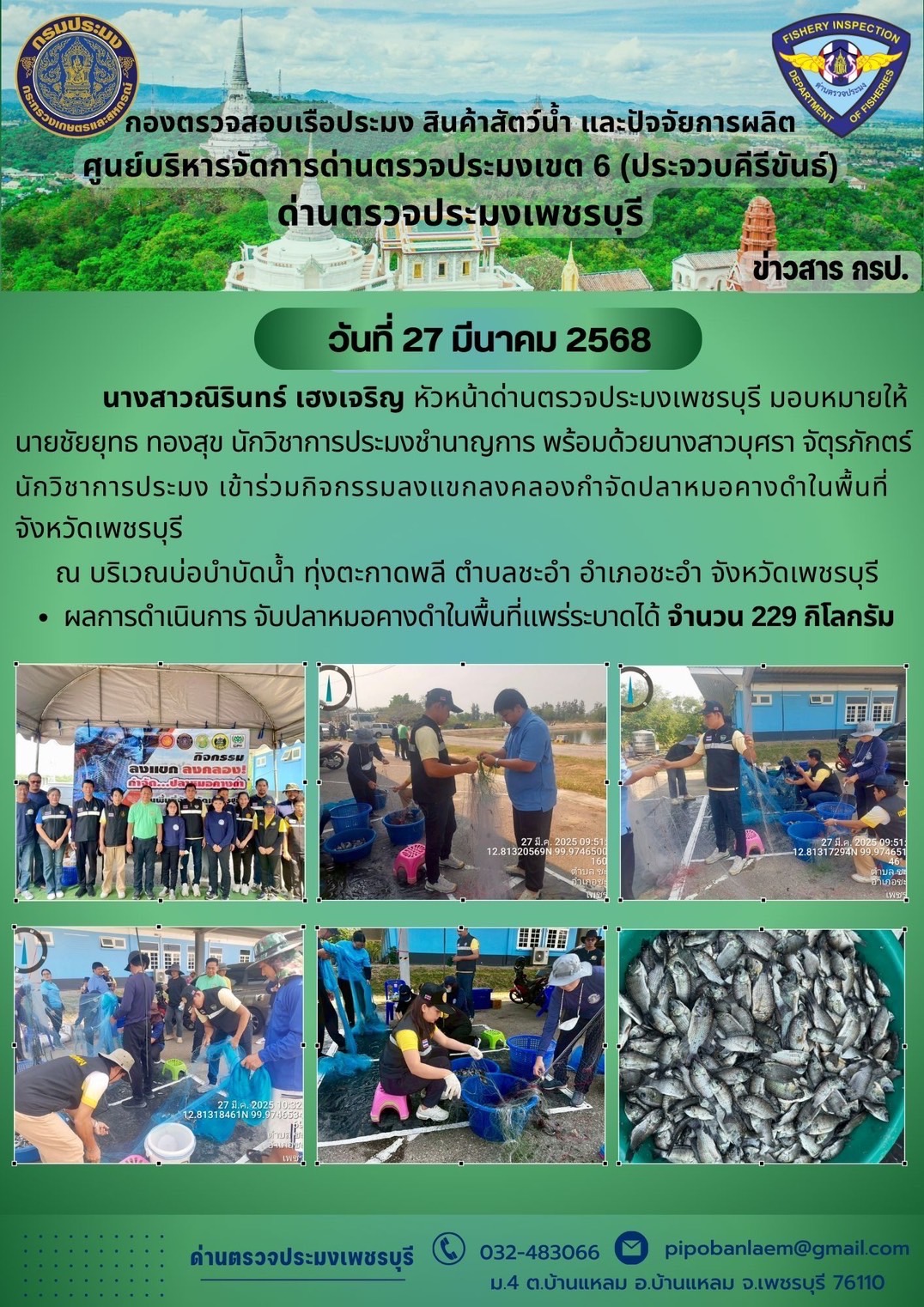ข่าวประชาสัมพันธ์ ด่านตรวจประมงเพชรบุรี 