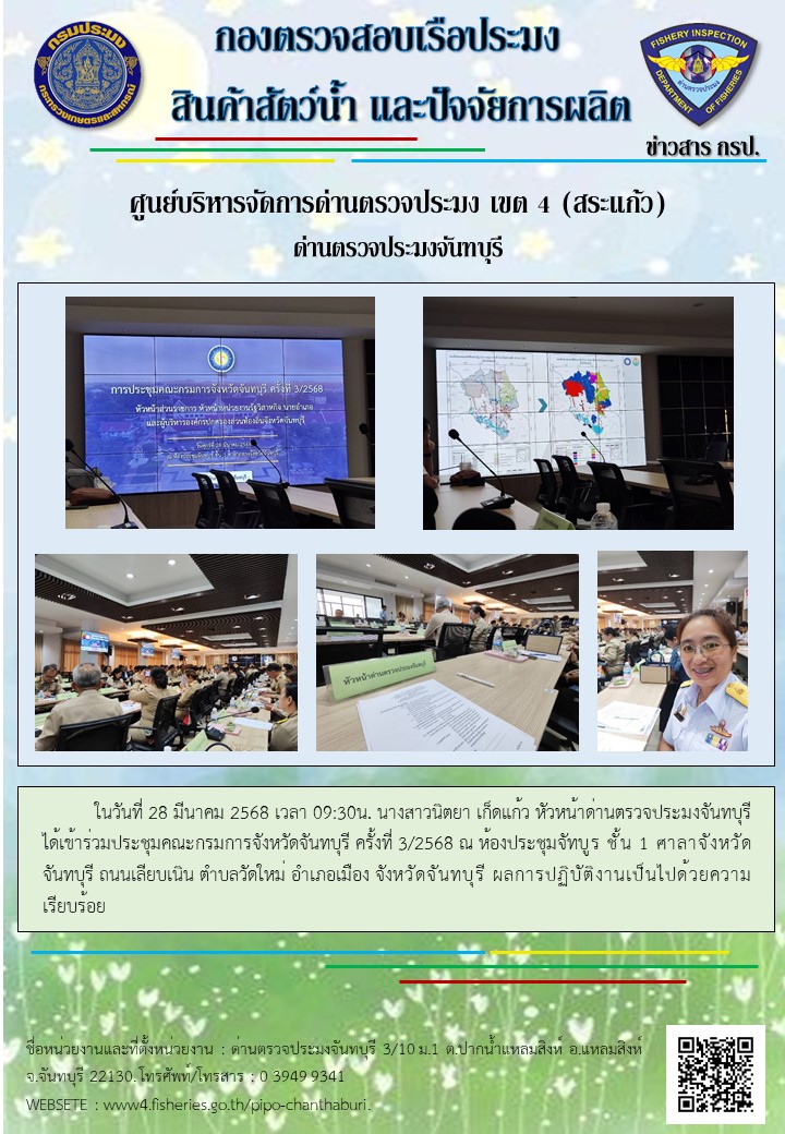 ร่วมประชุมคณะกรมการจังหวัดจันทบุรี ครั้งที่ 3/2568 วันที่ 28 มีนาคม 2568 เวลา 09:30น...คลิก