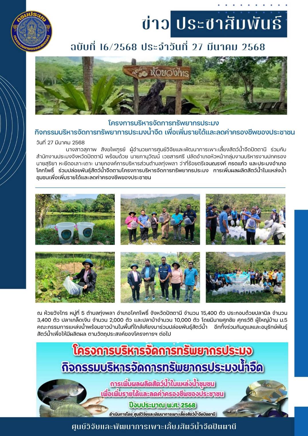 โครงการบริหารจัดการทรัพยากรประมง