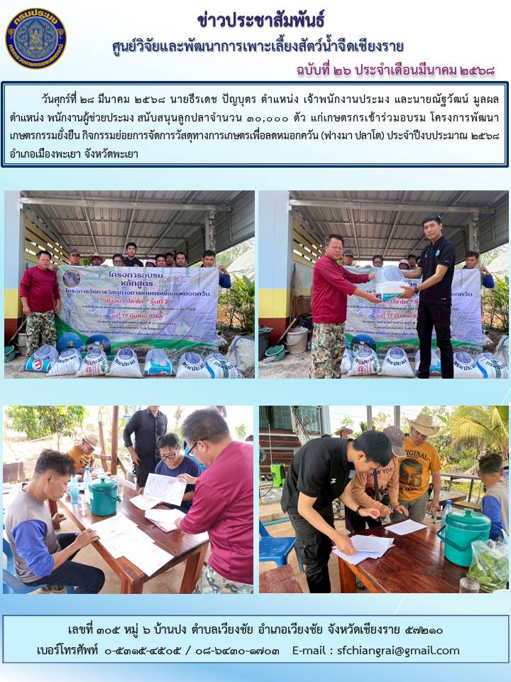 ข่าวประชาสัมพันธ์ ฉบับที่ 26 ประจำเดือนมีนาคม 2568