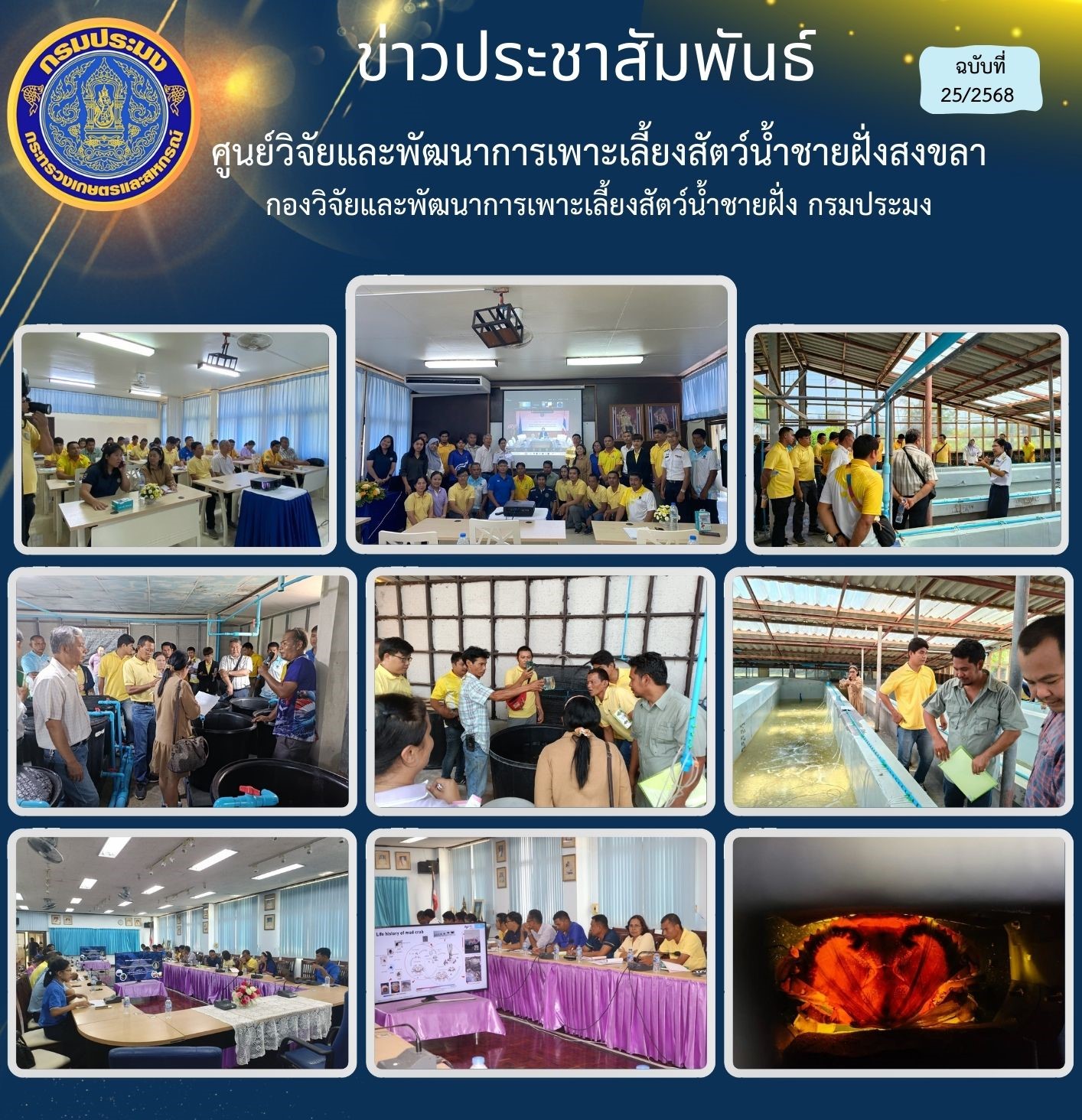 เมื่อวันจันทร์ที่ 24 มีนาคม 2568 ศูนย์วิจัยและพัฒนาการเพาะเลี้ยงสัตว์น้ำชายฝั่งสงขลา ได้จัดการฝึกอบรมหลักสูตร แนวทางการบริหารจัดการแม่ปูทะเลให้มีไข่นอกกระดอง เพื่อการผลิตลูกปูแรกฟักคุณภาพ