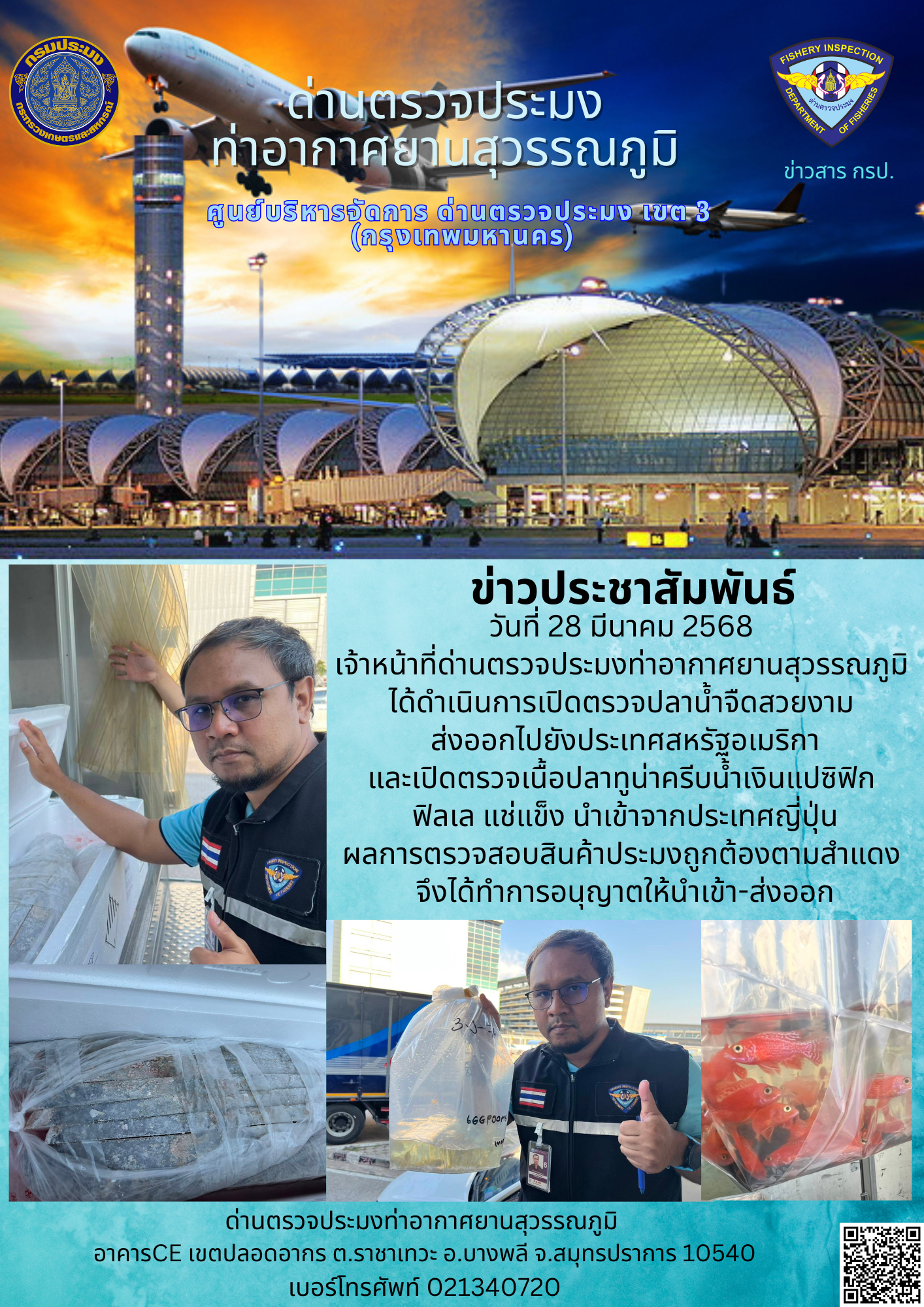 เจ้าหน้าที่ด่านตรวจประมงท่าอากาศยานสุวรรณภูมิ ได้ดำเนินการเปิดตรวจสินค้านำเข้า-ส่งออก