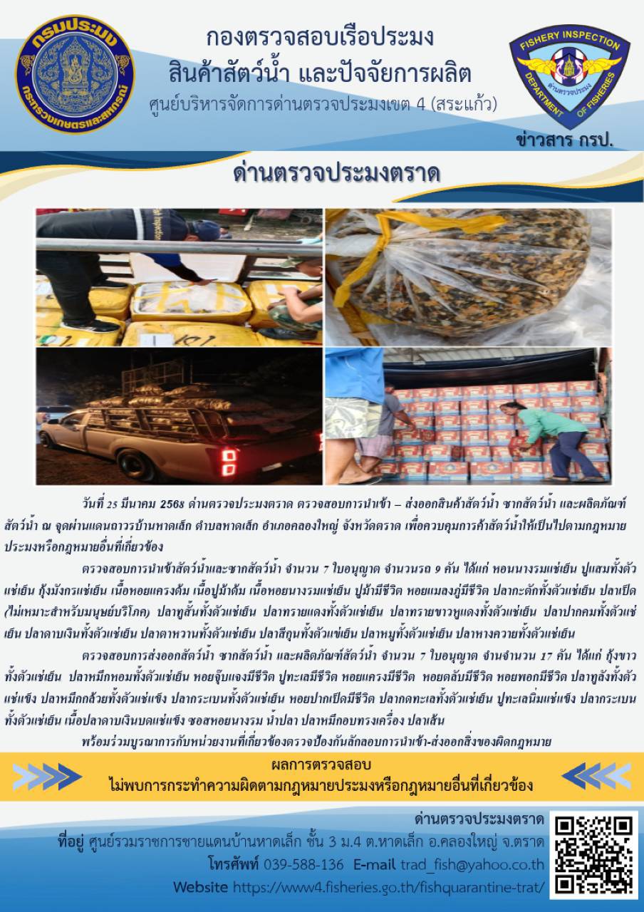 ผลการปฏิบัติงานของด่านตรวจประมงตราด ประจำวันที่ 25 มีนาคม 2568 