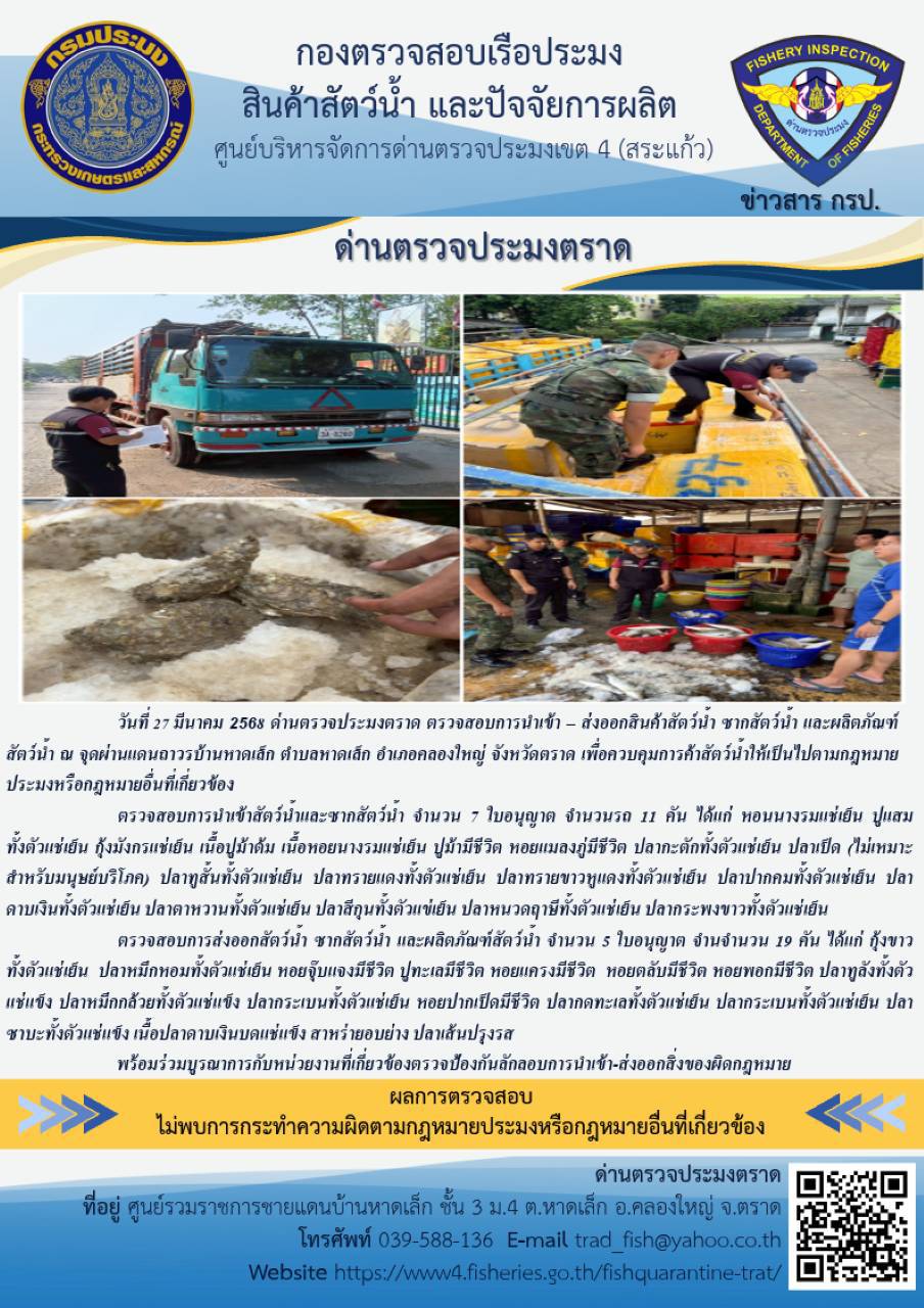ผลการปฏิบัติงานของด่านตรวจประมงตราด ประจำวันที่ 27 มีนาคม 2568..คลิก