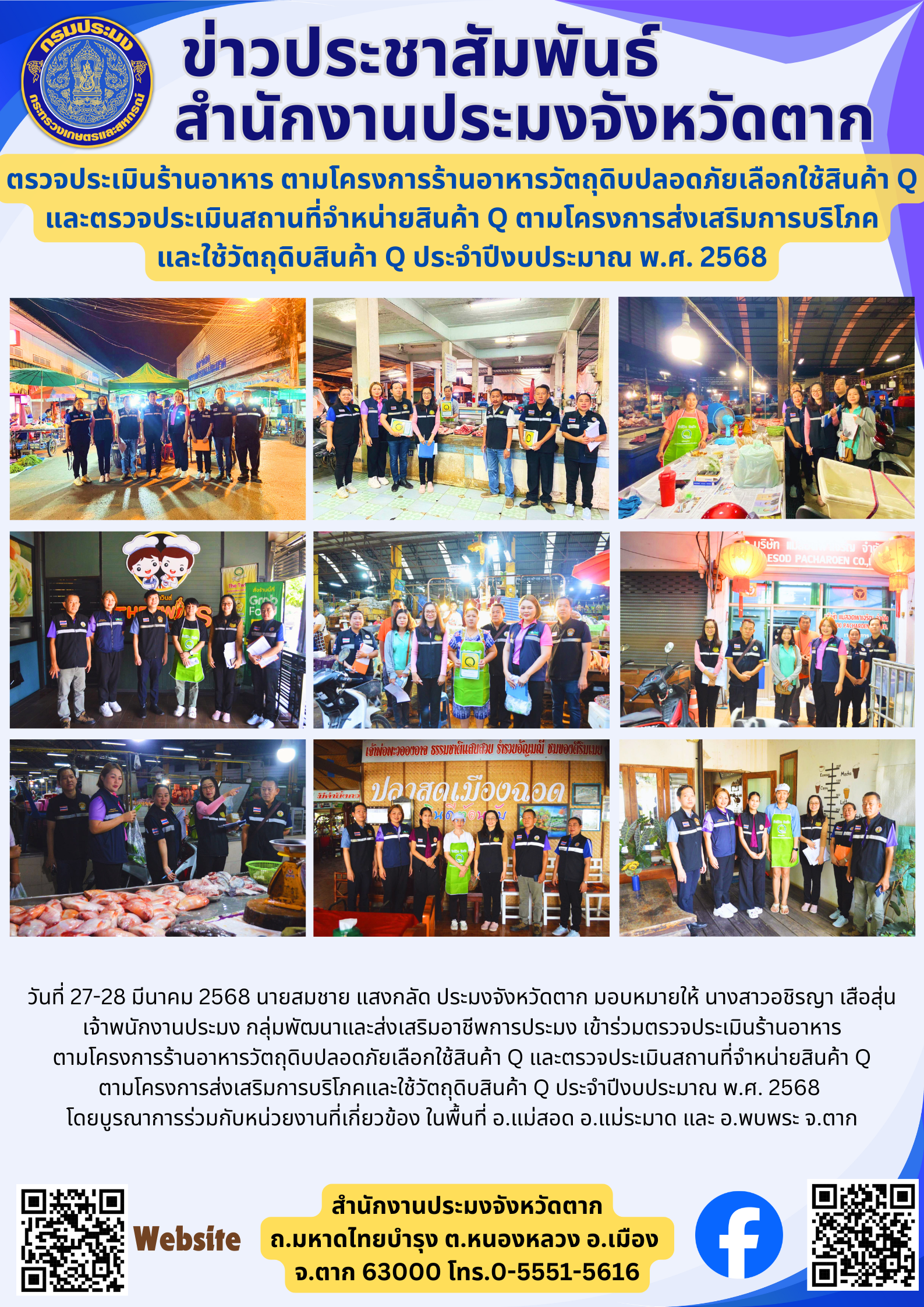 ตรวจประเมินร้านอาหารตามโครงการร้านอาหารวัตถุดิบปลอดภัยเลือกใช้สินค้า Q และตรวจประเมินสถานที่จำหน่ายสินค้า Q ตามโครงการส่งเสริมการบริโภค และใช้วัตถุดิบสินค้า Q ประจำปีงบประมาณ พ.ศ. 2568