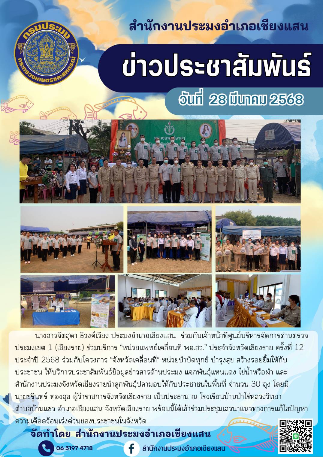 นางสาวจิตสุดา ธิวงค์เวียง ประมงอำเภอเชียงแสน ร่วมบริการ..คลิก