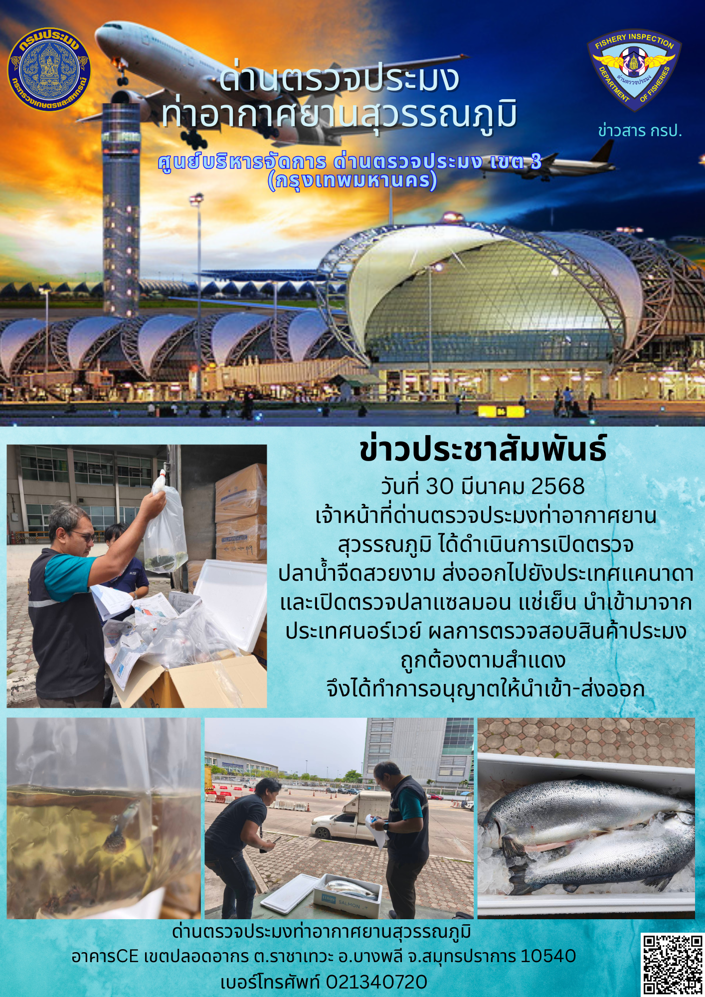 เจ้าหน้าที่ด่านตรวจประมงท่าอากาศยานสุวรรณภูมิ ได้ดำเนินการเปิดตรวจสินค้านำเข้า-ส่งออก..คลิก