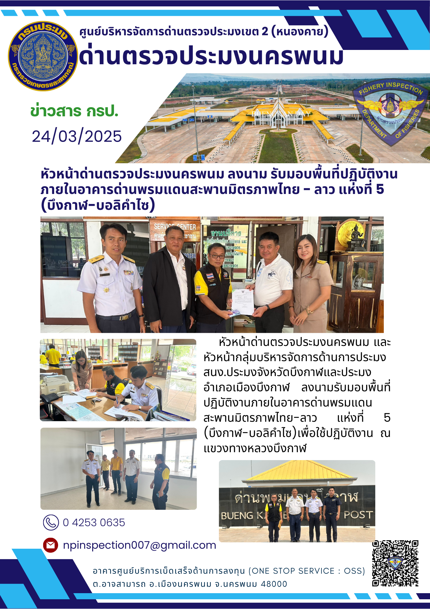 ข่าวกิจกรรมการดำเนินงาน : วันที่ 24 มีนาคม 2568 หัวหน้าด่านตรวจประมงนครพนม ลงนาม รับมอบพื้นที่ปฏิบัติงานภายในอาคารด่านพรมแดนสะพานมิตรภาพไทย - ลาว แห่งที่ 5 (บึงกาฬ-บอลิคำไซ)
