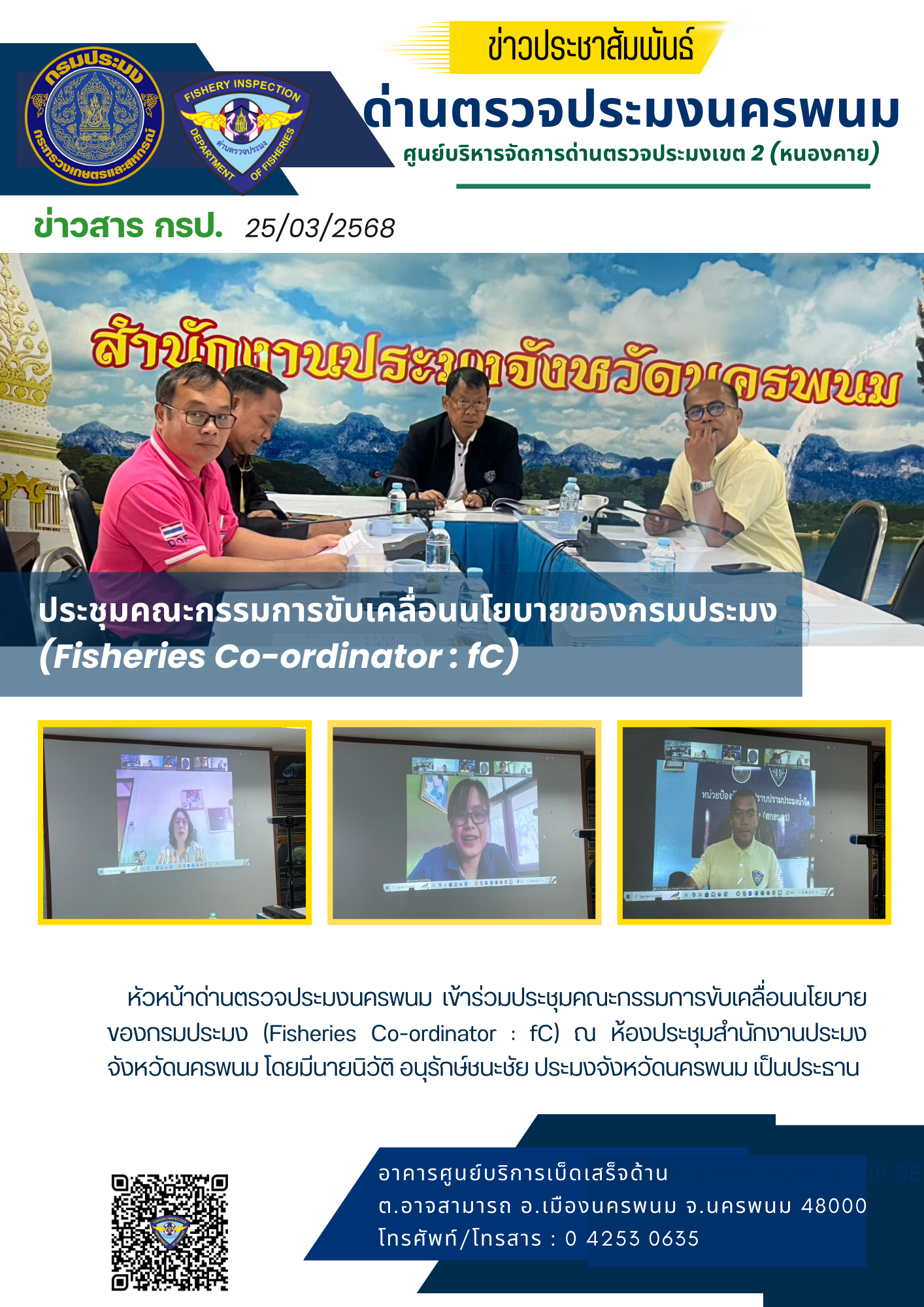 ข่าวกิจกรรมการดำเนินงาน : วันที่ 25 มีนาคม 2568 หัวหน้าด่านตรวจประมงนครพนม ประชุมคณะกรรมการขับเคลื่อนนโยบายของกรมประมง (Fisheries Co-ordinator : fC)..คลิก