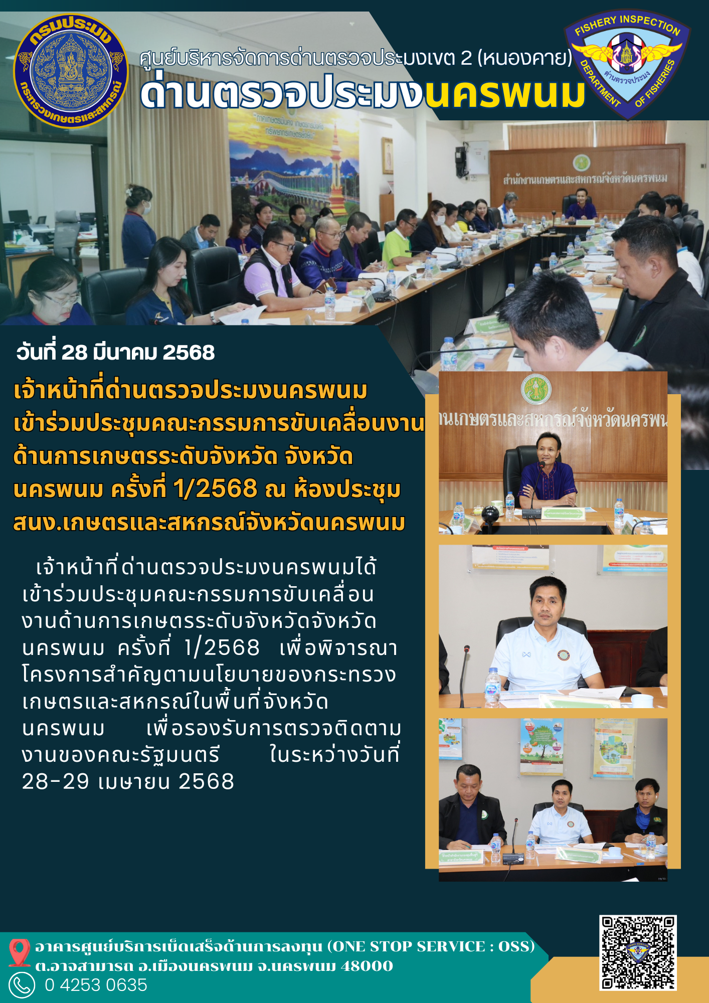 ข่าวกิจกรรมการดำเนินงาน : วันที่ 28 มีนาคม 2568 เจ้าหน้าที่ด่านตรวจประมงนครพนม เข้าร่วมประชุมคณะกรรมการขับเคลื่อนงานด้านการเกษตรระดับจังหวัด จังหวัดนครพนม ครั้งที่ 1/2568 ณ ห้องประชุมสนง.เกษตรและสหกรณ์จังหวัดนครพนม 