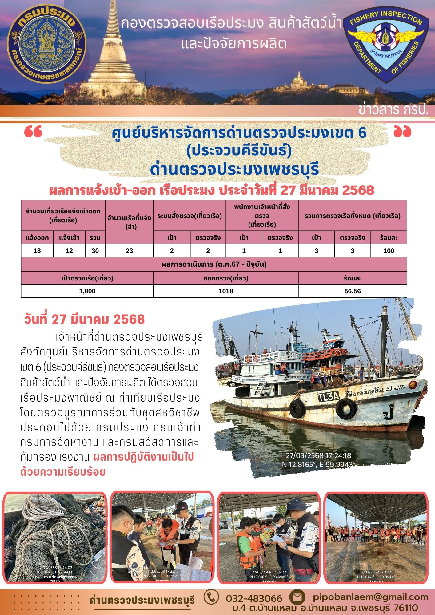 ตรวจสอบเรือประมงพาณิชย์ ณ ท่าเทียบเรือประมง..คลิก