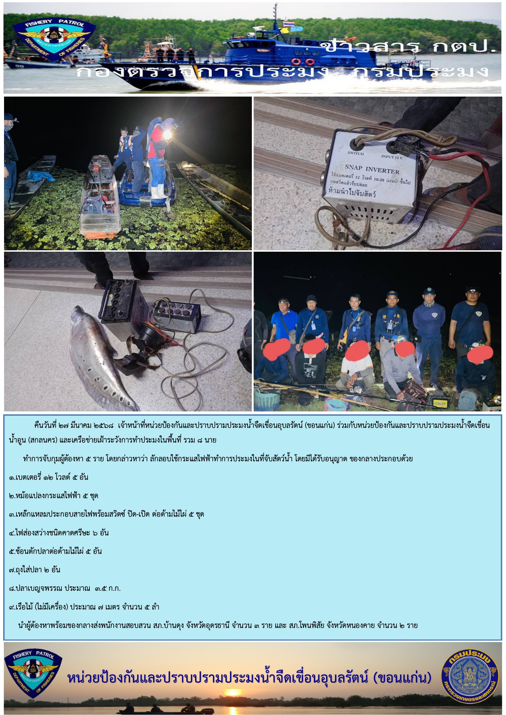 ปฏิบัติงานควบคุมการทำการประมงผิดกฏหมาย