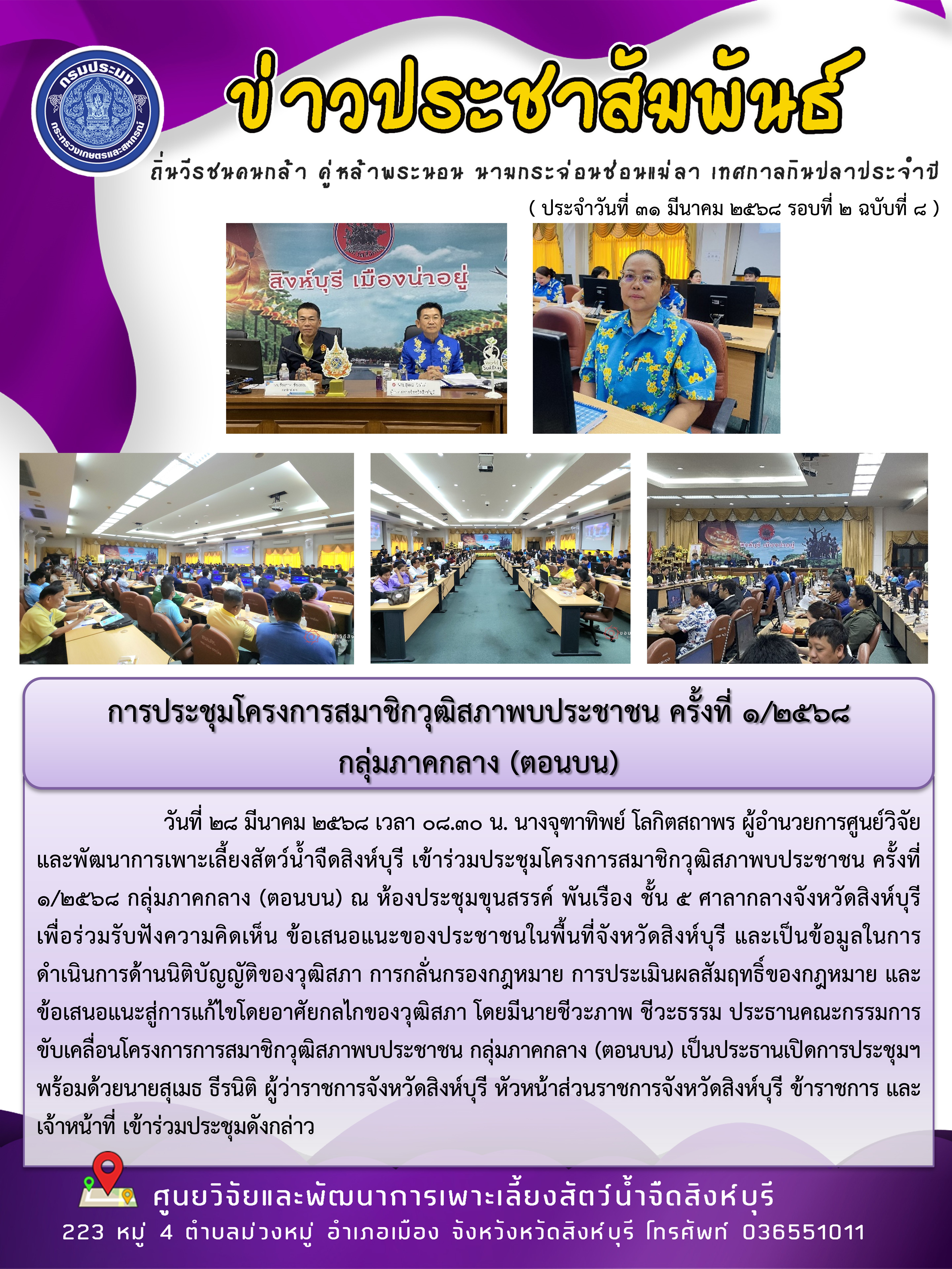การประชุมโครงการสมาชิกวุฒิสภาพบประชาชน ครั้งที่ 1/2568  กลุ่มภาคกลาง (ตอนบน)