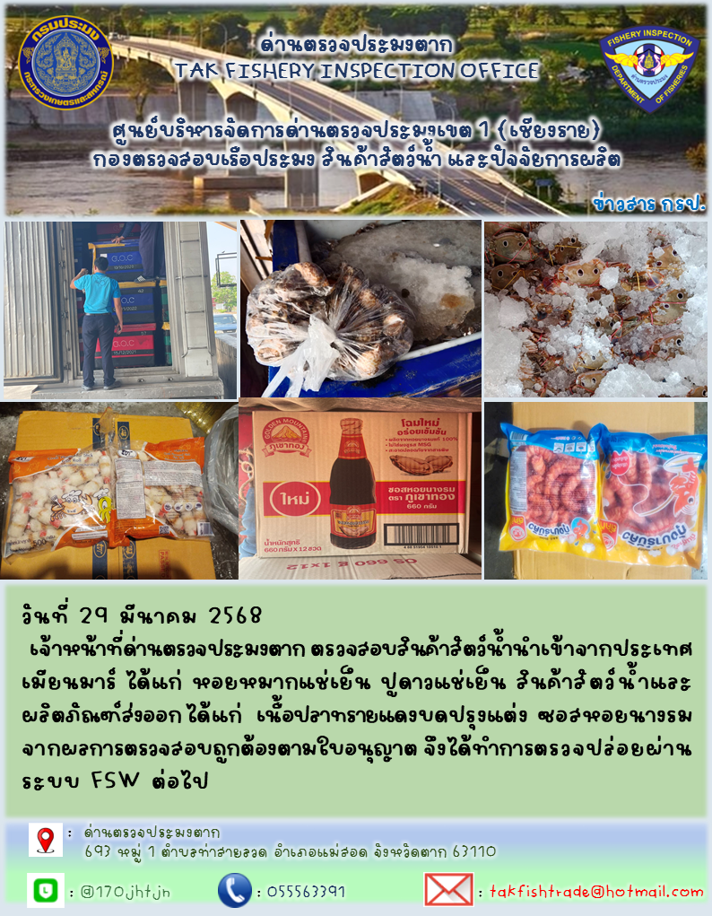 ประชาสัมพันธ์การนำเข้าส่งออกสัตว์น้ำและผลิตภัณฑ์สัตว์น้ำ วันที่ วันที่ 29 มีนาคม 2568