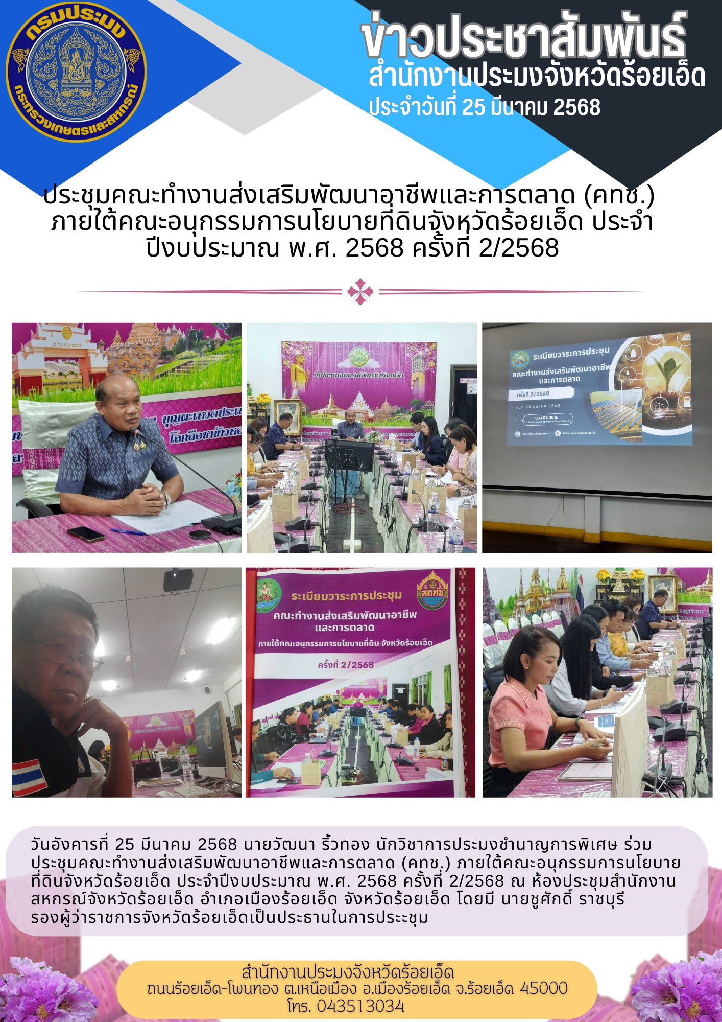 ประชุมคณะทำงานส่งเสริมพัฒนาอาชีพและการตลาด (คทช.) ภายใต้คณะอนุกรรมการนโยบายที่ดินจังหวัดร้อยเอ็ด ประจำปีงบประมาณ พ.ศ. 2568 