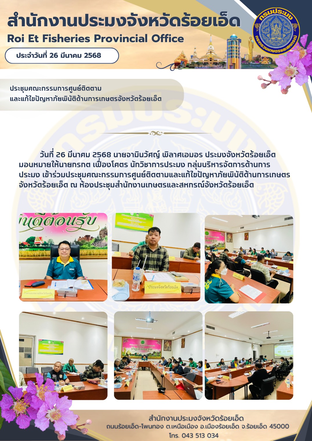 ประชุมคณะกรรมการศูนย์ติดตามและแก้ไขปัญหาภัยพิบัติด้านการเกษตรจังหวัดร้อยเอ็ด