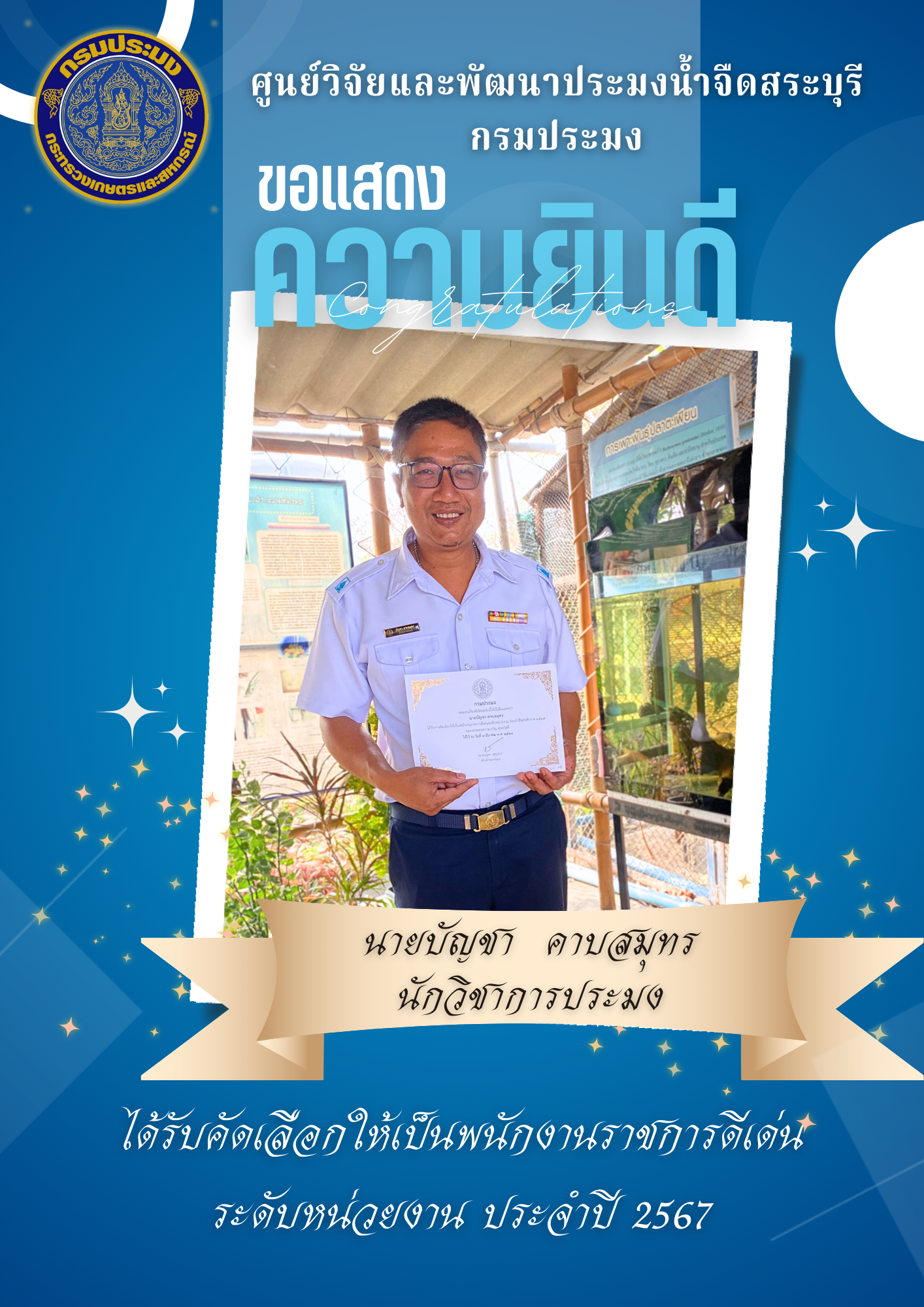 ศูนย์วิจัยและพัฒนาประมงน้ำจืดสระบุรี ขอแสดงความยินดีกับ นายบัญชา คาบสมุทร นักวิชาการประมง (พนักงานราชการ) ได้รับคัดเลือกให้เป็นพนักงานราชการดีเด่นระดับหน่วยงาน ประจำปี 2567