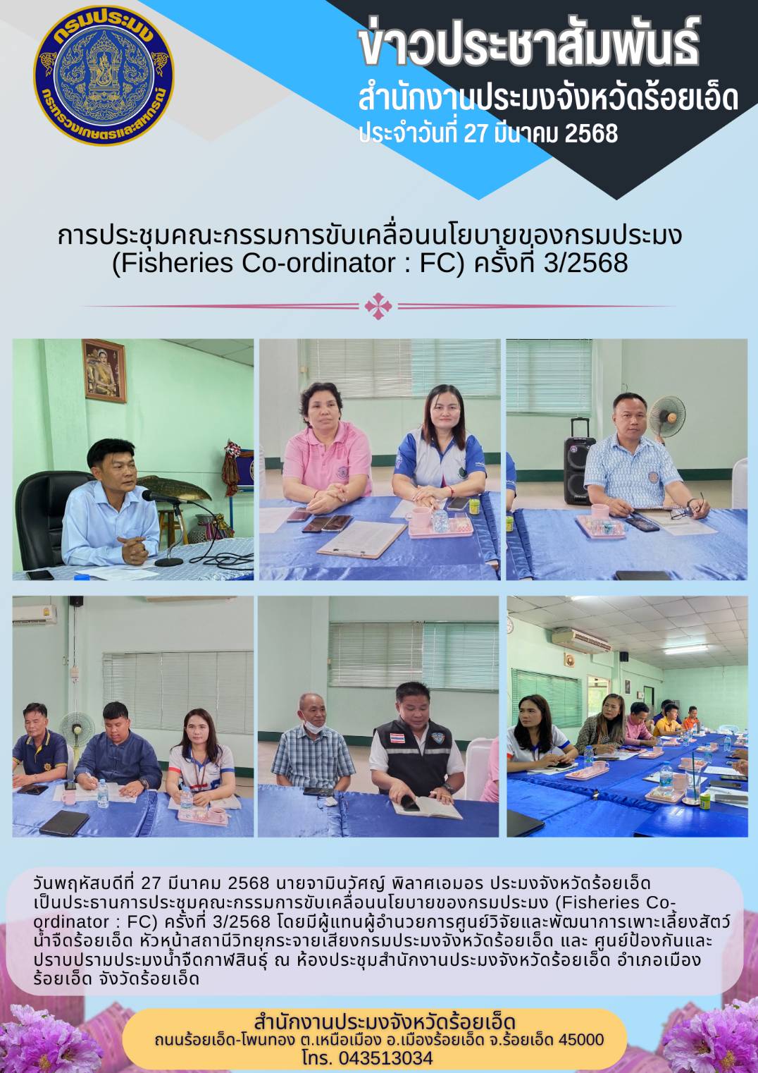 ประชุมคณะกรรมการขับเคลื่อนนโยบายของกรมประมง (Fisheries Co-ordinator : FC) ประจำเดือนมีนาคม 2568 (ครั้งที่ 3/2568)                      