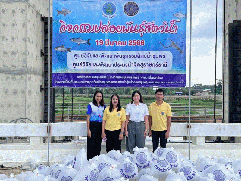 กิจกรรมปล่อยพันธุ์สัตว์น้ำ โครงการป้องกันและบรรเทาอุทกภัยเมืองชุมพร (คลองผันน้ำลุ่มน้ำคลองชุมพร) จังหวัดชุมพร