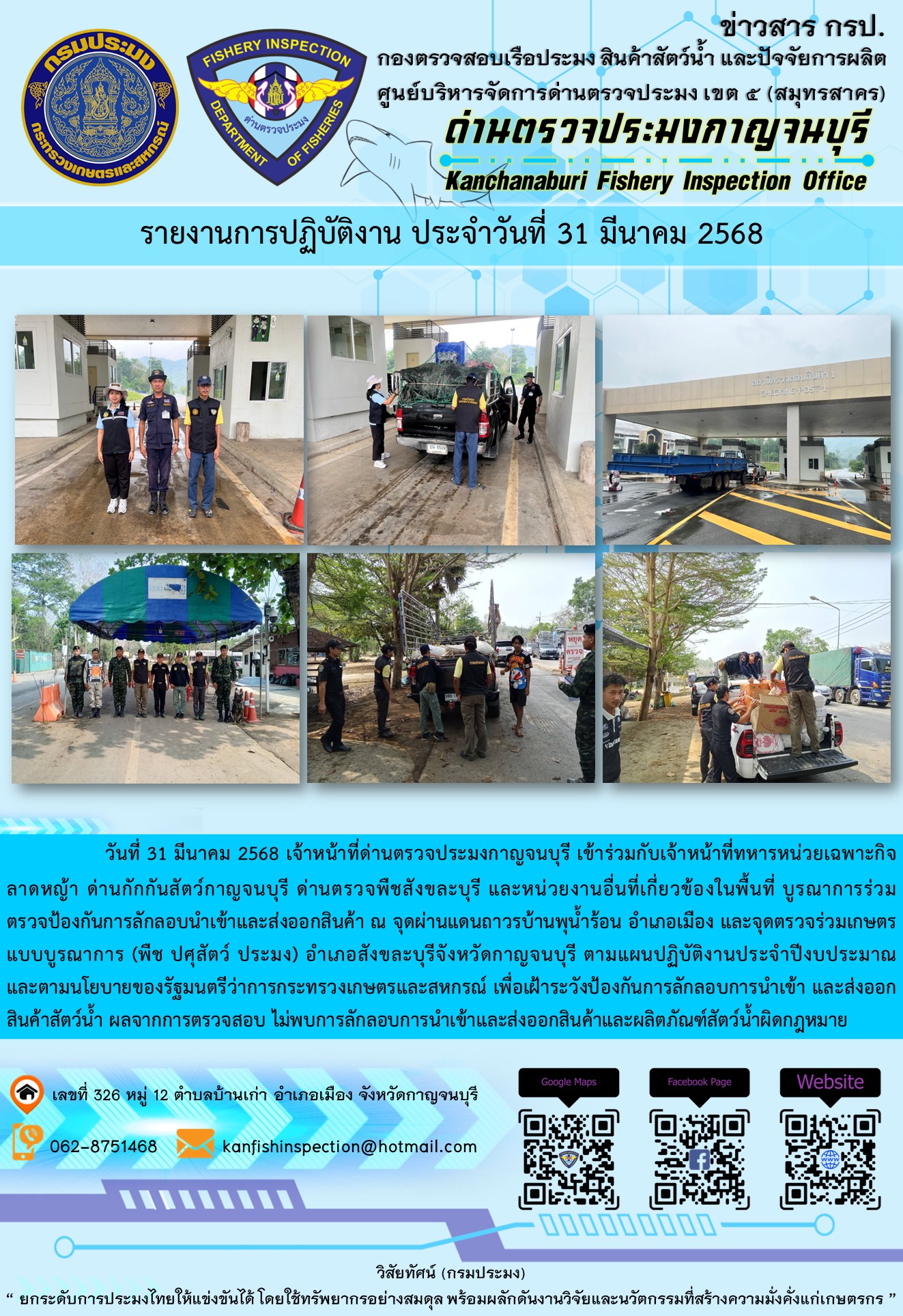 วันที่ 31 มีนาคม 2568 เจ้าหน้าที่ด่านตรวจประมงกาญจนบุรีเข้าร่วมกับเจ้าหน้าที่ด่านกักกันสัตว์กาญจนบุรี ด่านตรวจพืชสังขละบุรี และหน่วยงานอื่นที่เกี่ยวข้องในพื้นที่ บูรณาการร่วมตรวจป้องกันการลักลอบนำเข้าและส่งออกสินค้า