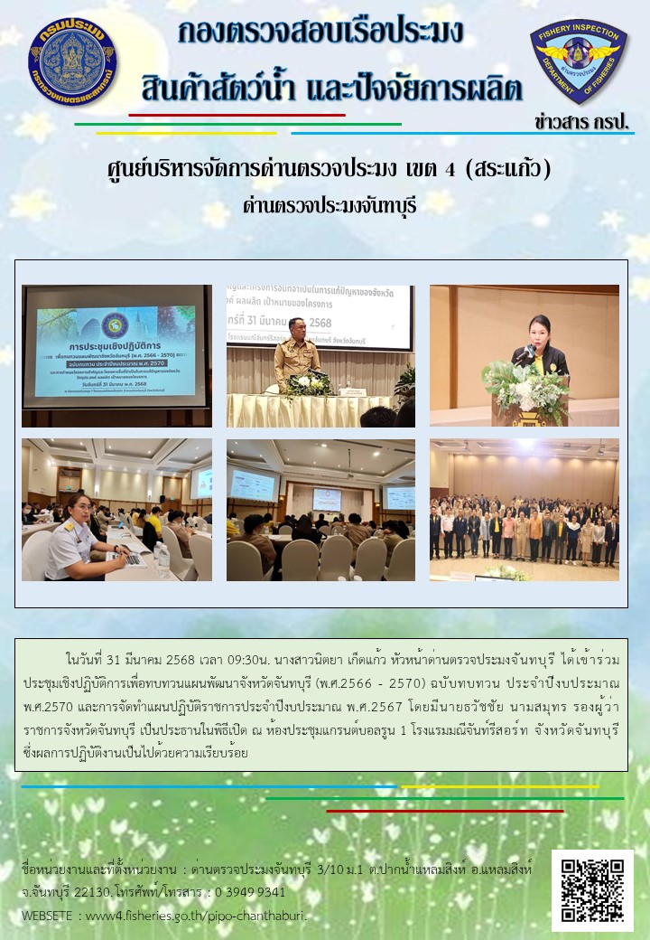 ร่วมประชุมเชิงปฏิบัติการเพื่อทบทวนแผนพัฒนาจังหวัดจันทบุรี (พ.ศ.2566 - 2570) ฉบับทบทวน ประจำปีงบประมาณ พ.ศ.2570 ในวันที่ 31 มีนาคม 2568..คลิก